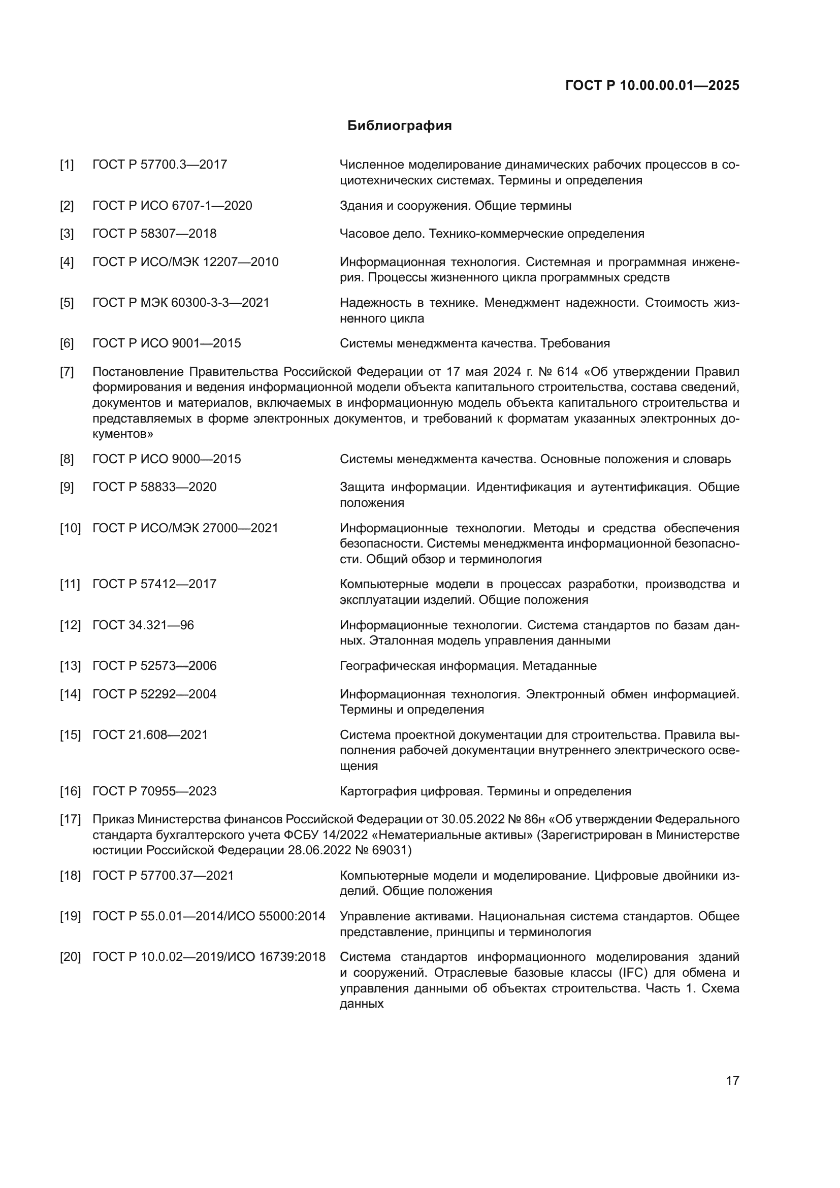 ГОСТ Р 10.00.00.01-2025