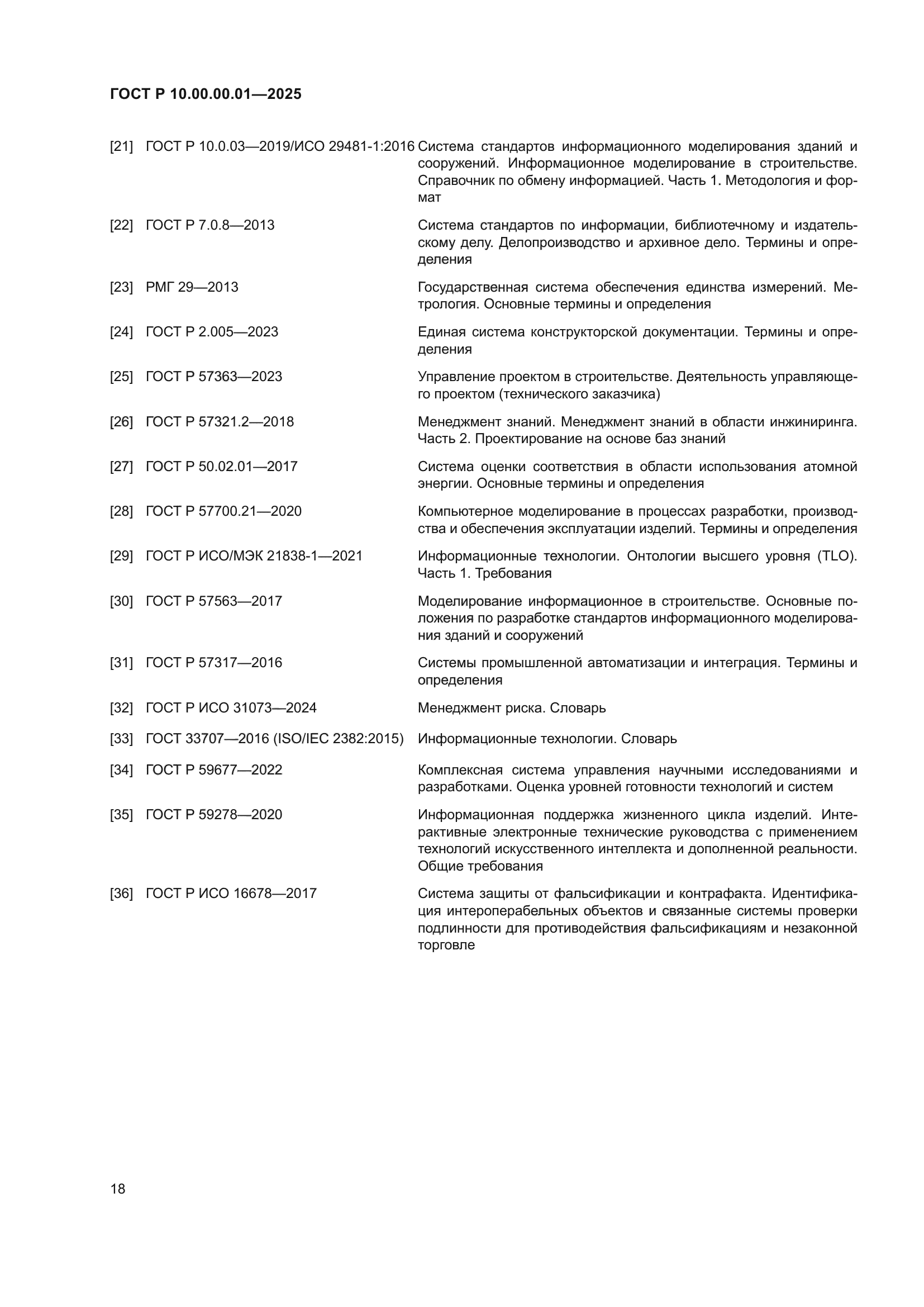 ГОСТ Р 10.00.00.01-2025