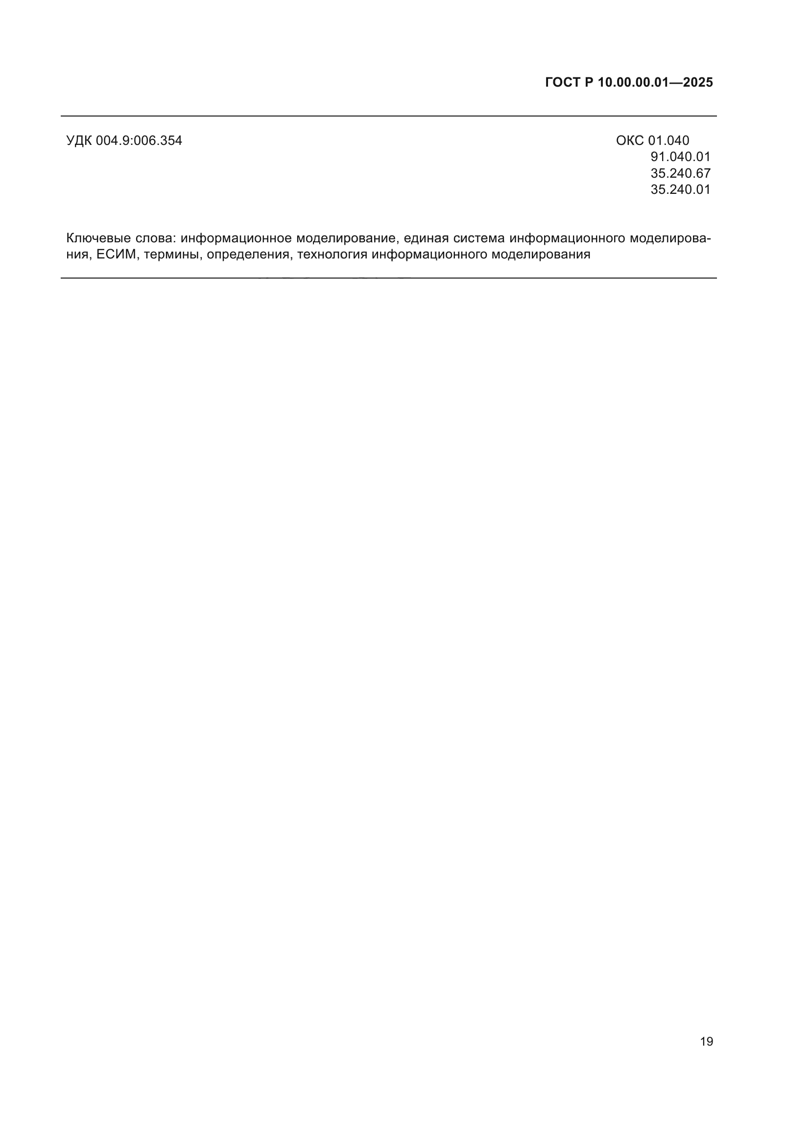 ГОСТ Р 10.00.00.01-2025