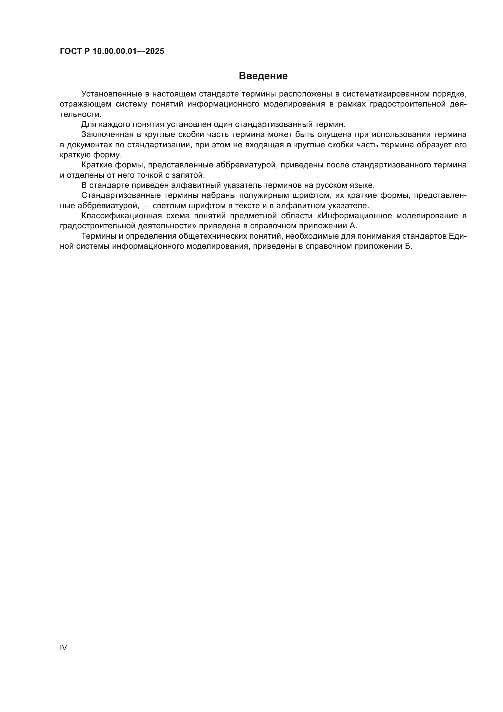 ГОСТ Р 10.00.00.01-2025