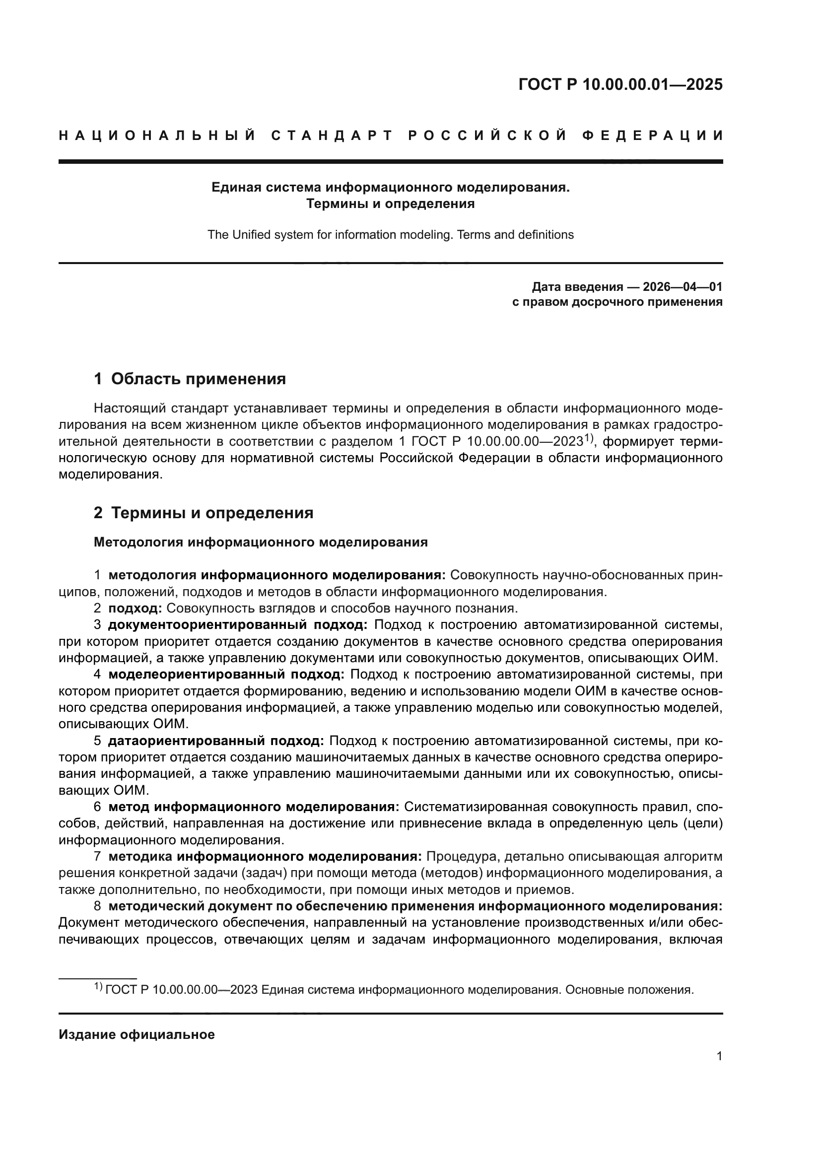 ГОСТ Р 10.00.00.01-2025