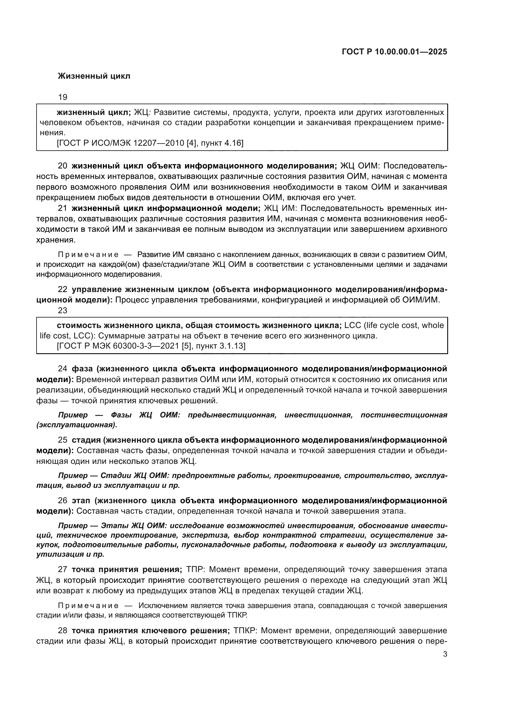 ГОСТ Р 10.00.00.01-2025