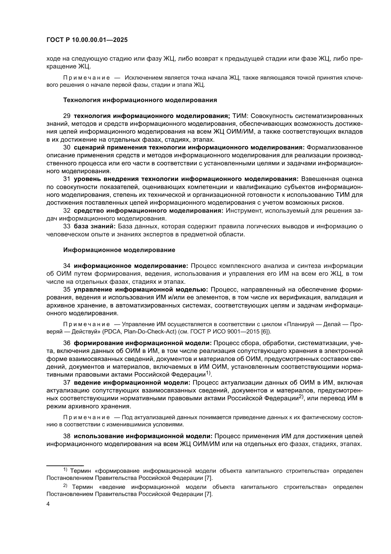 ГОСТ Р 10.00.00.01-2025