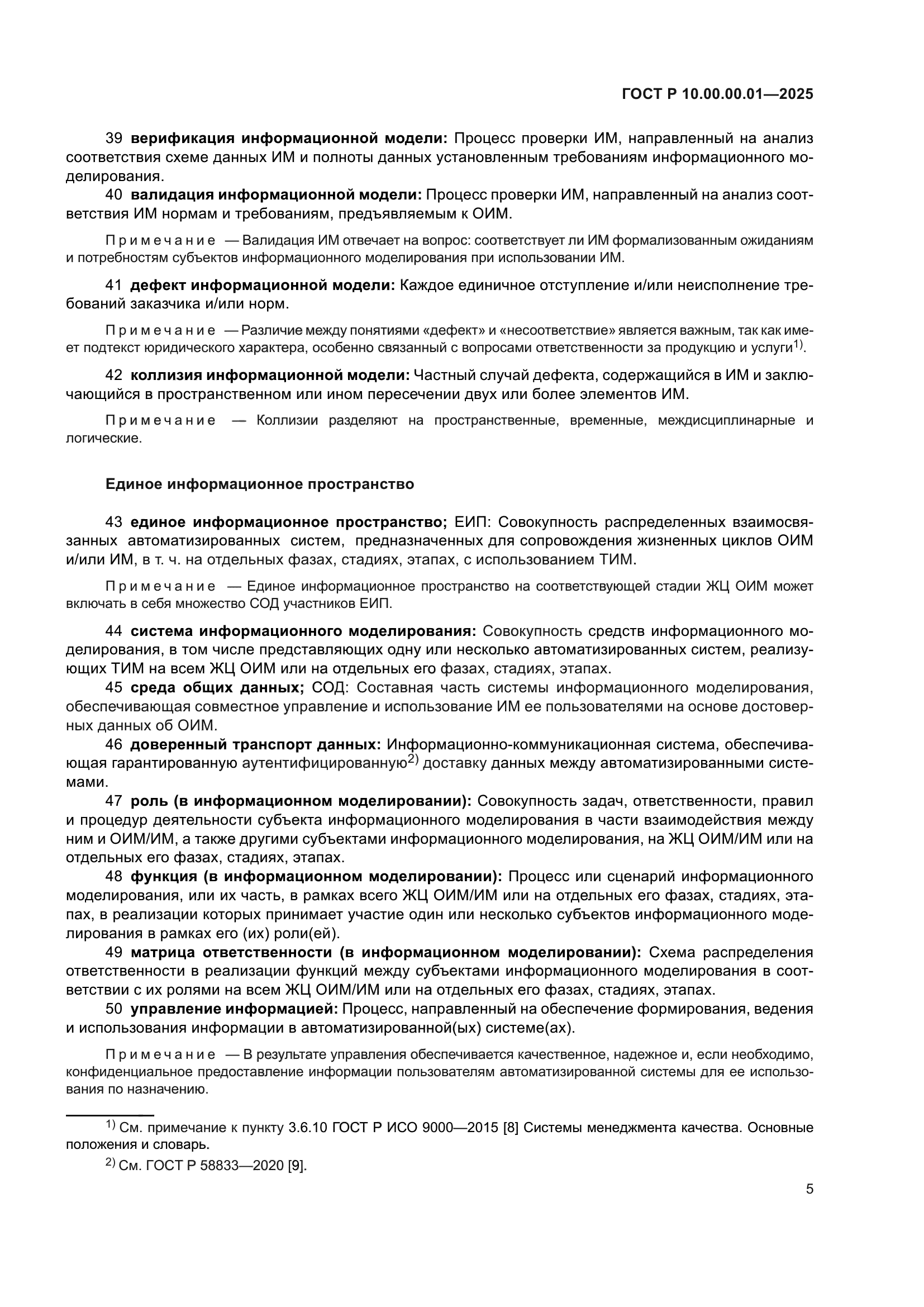 ГОСТ Р 10.00.00.01-2025