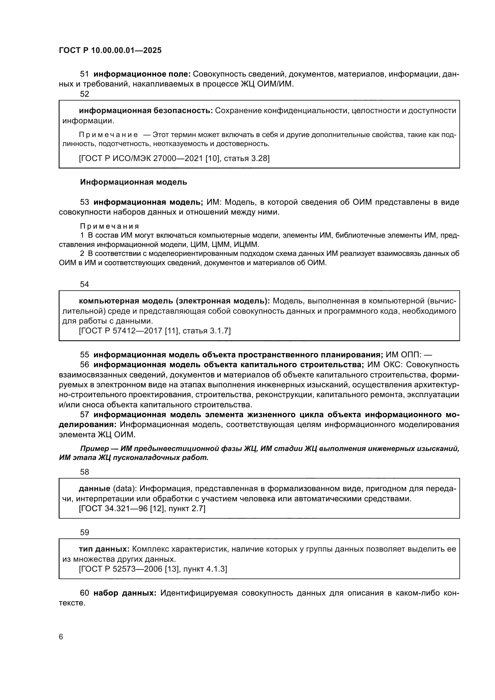 ГОСТ Р 10.00.00.01-2025