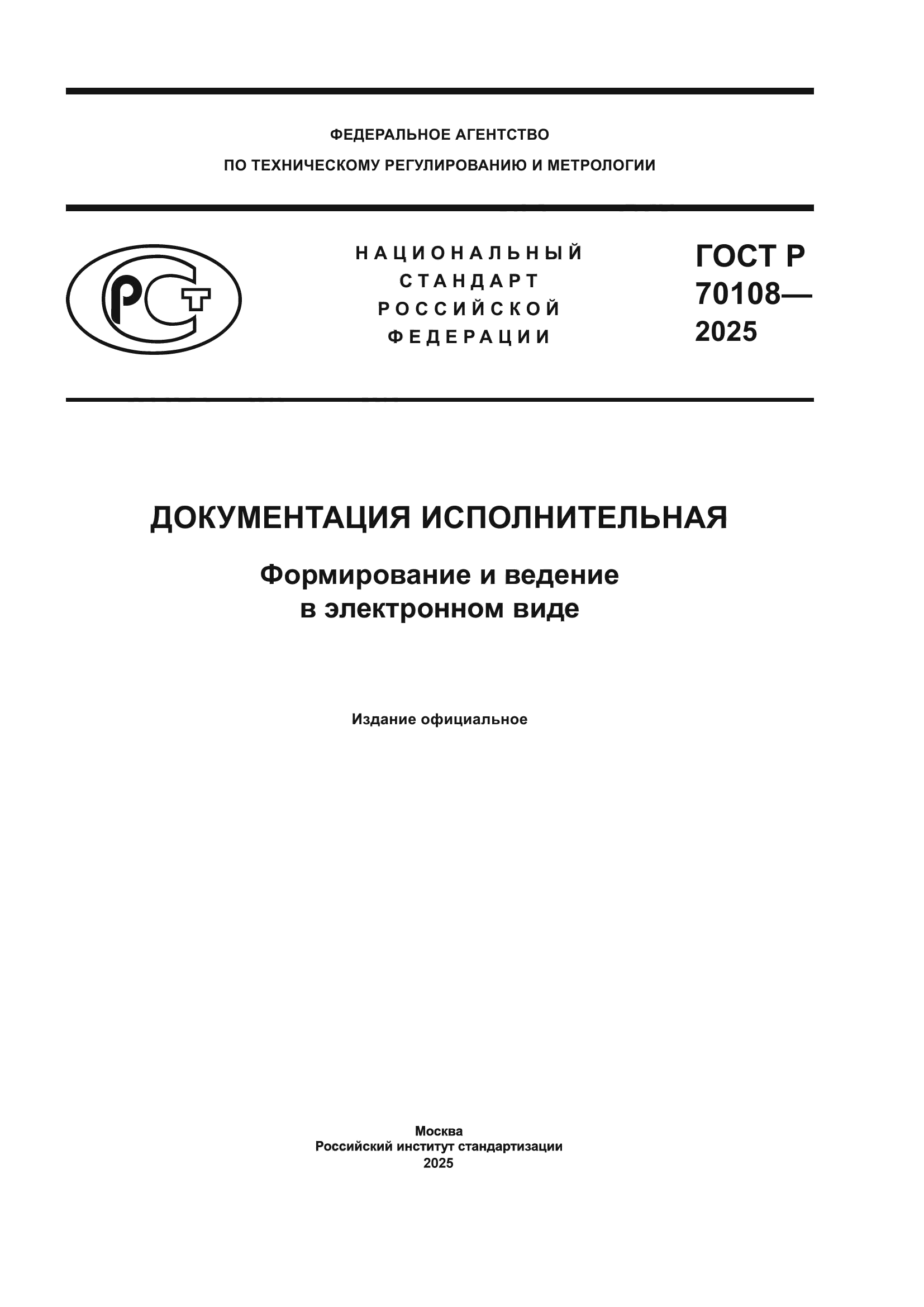ГОСТ Р 70108-2025
