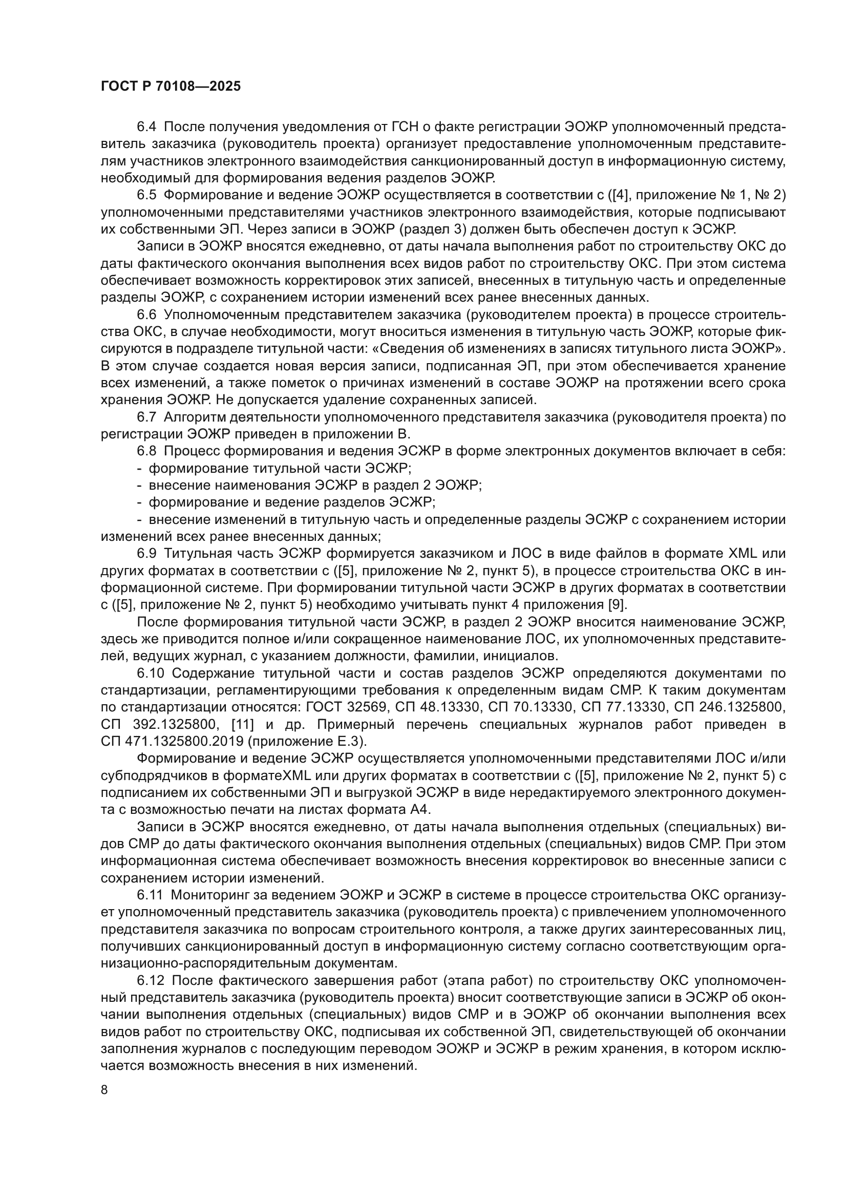 ГОСТ Р 70108-2025