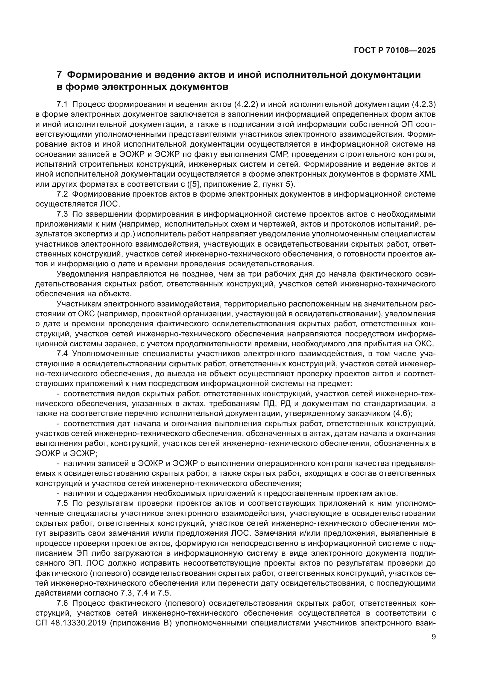 ГОСТ Р 70108-2025