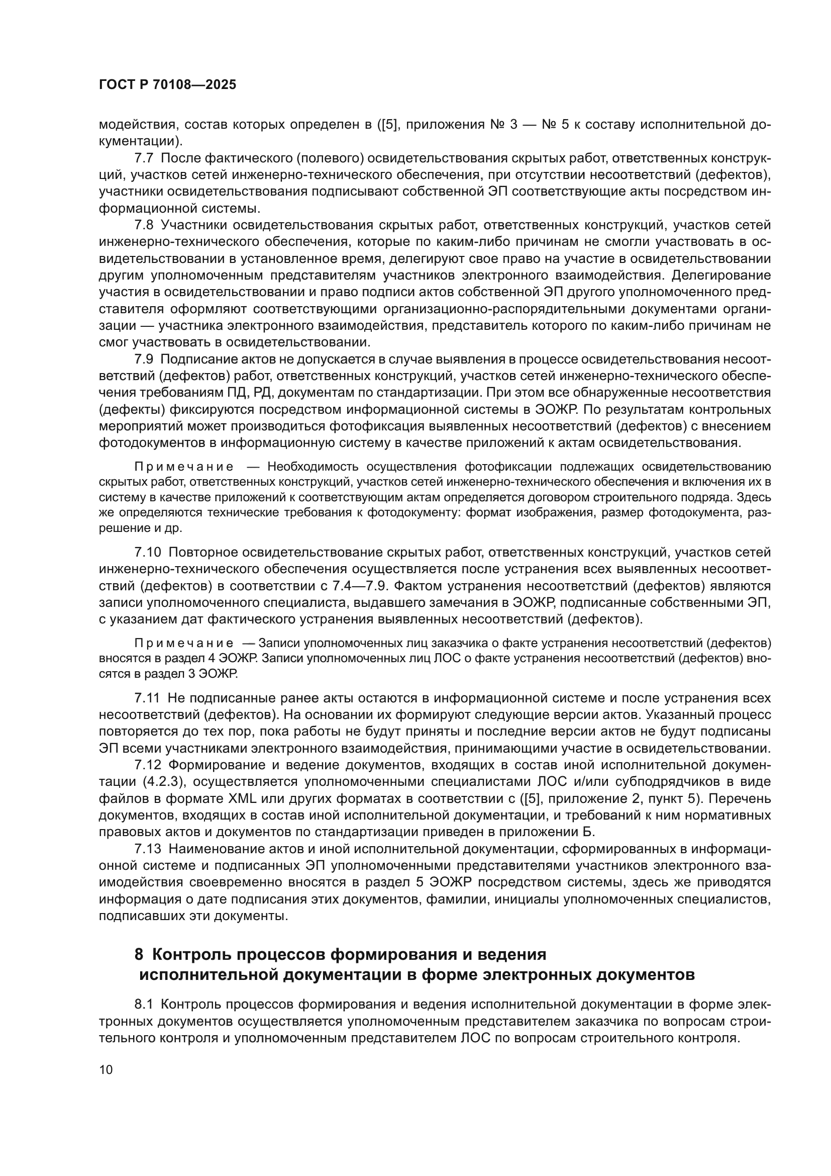 ГОСТ Р 70108-2025