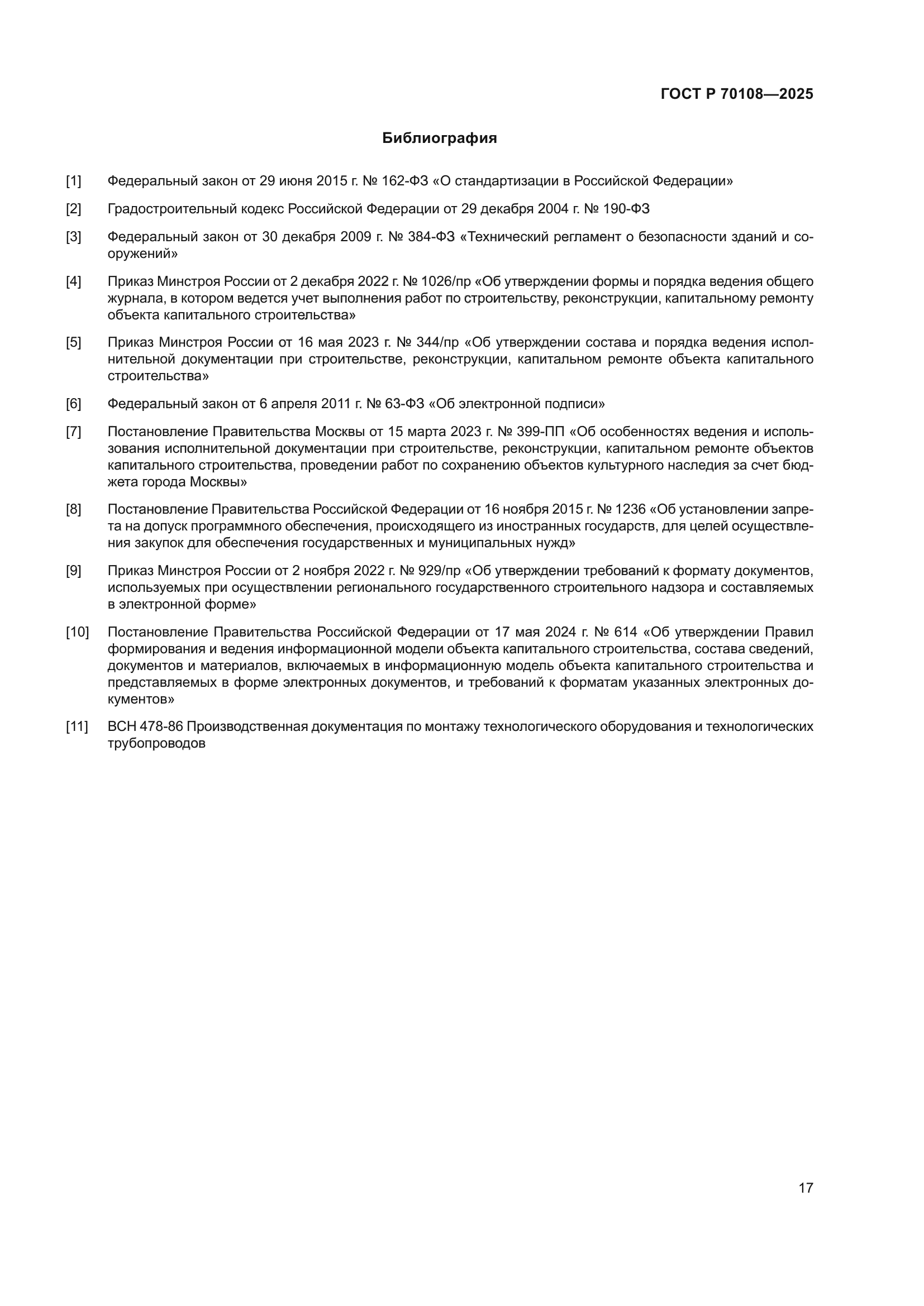 ГОСТ Р 70108-2025