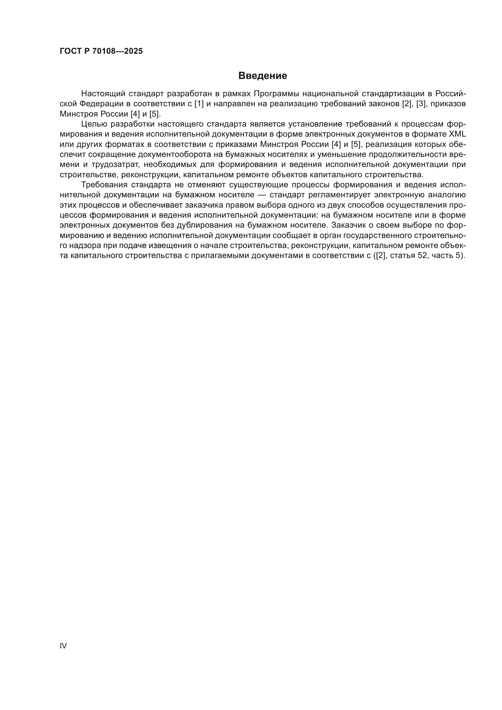ГОСТ Р 70108-2025