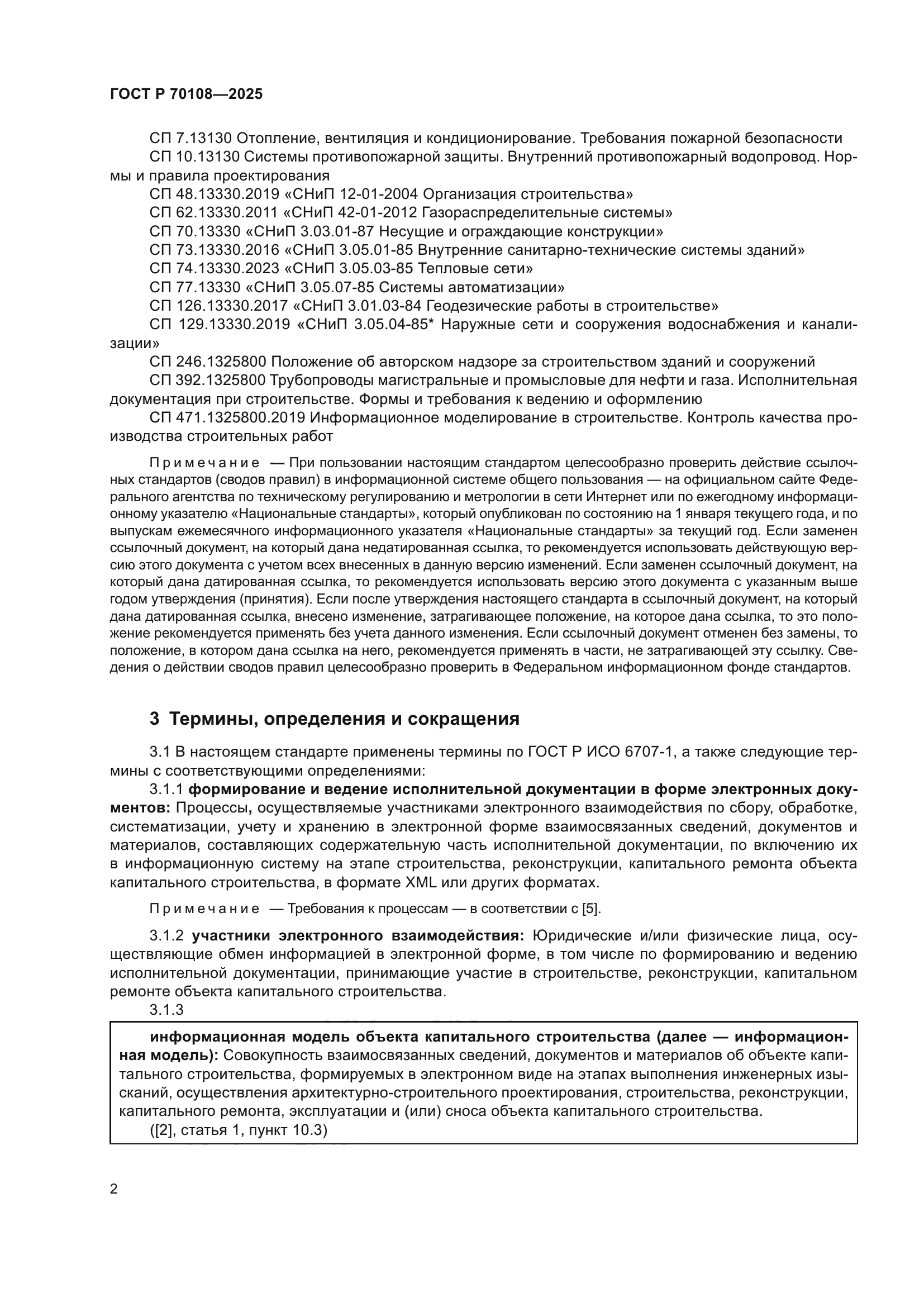 ГОСТ Р 70108-2025