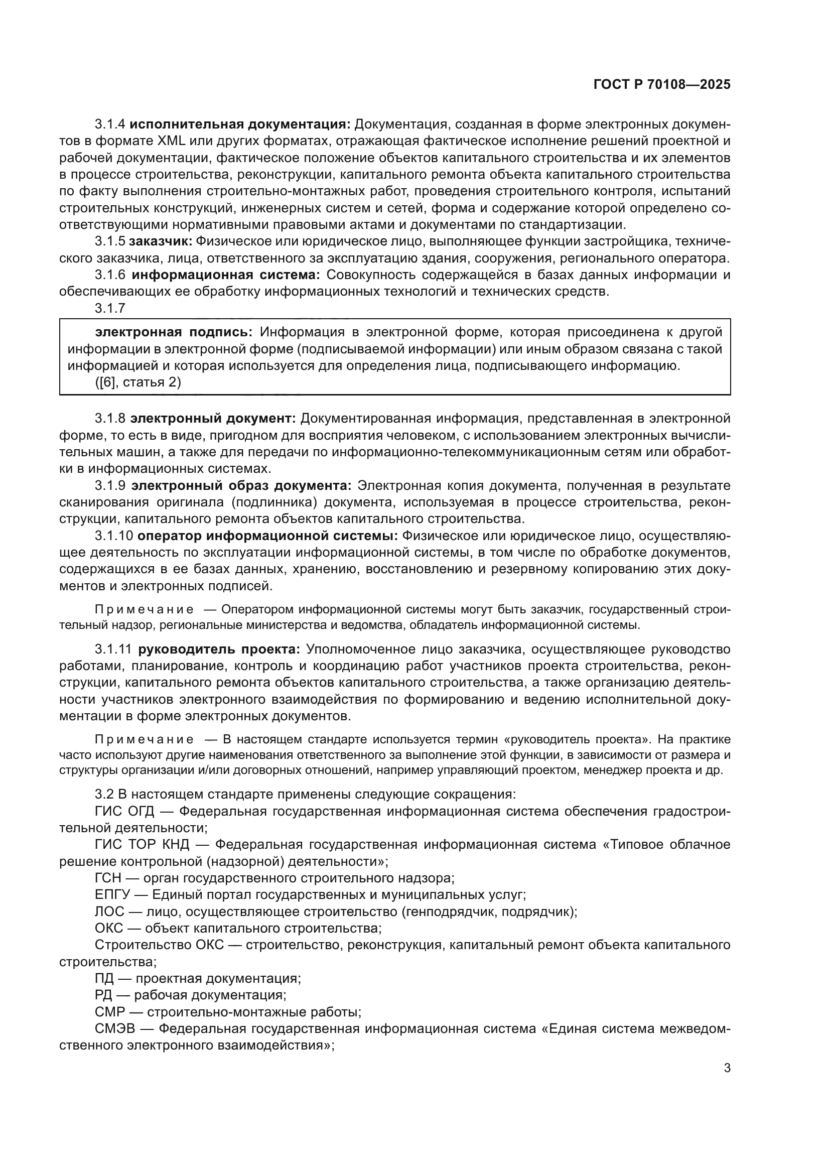 ГОСТ Р 70108-2025