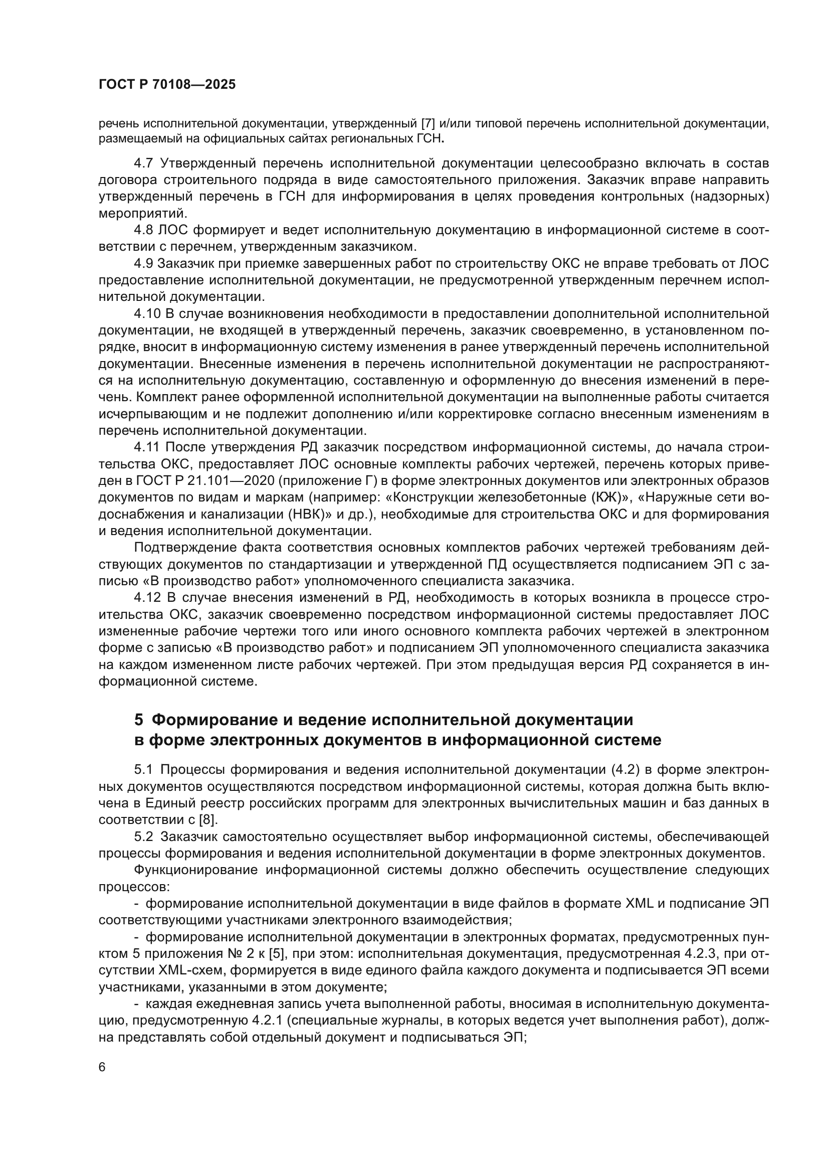 ГОСТ Р 70108-2025