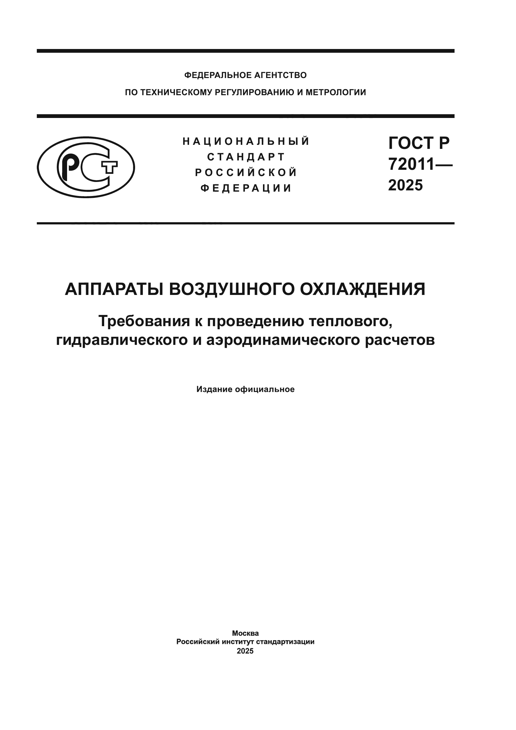 ГОСТ Р 72011-2025