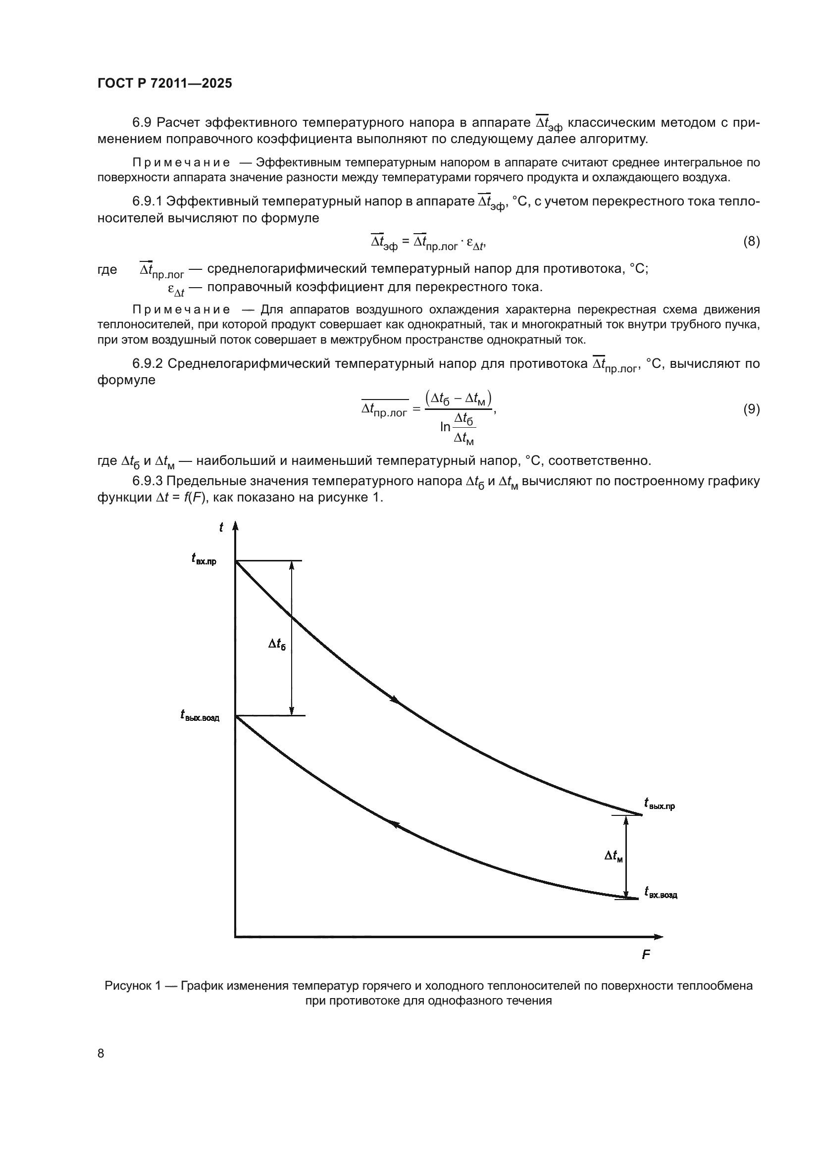 ГОСТ Р 72011-2025