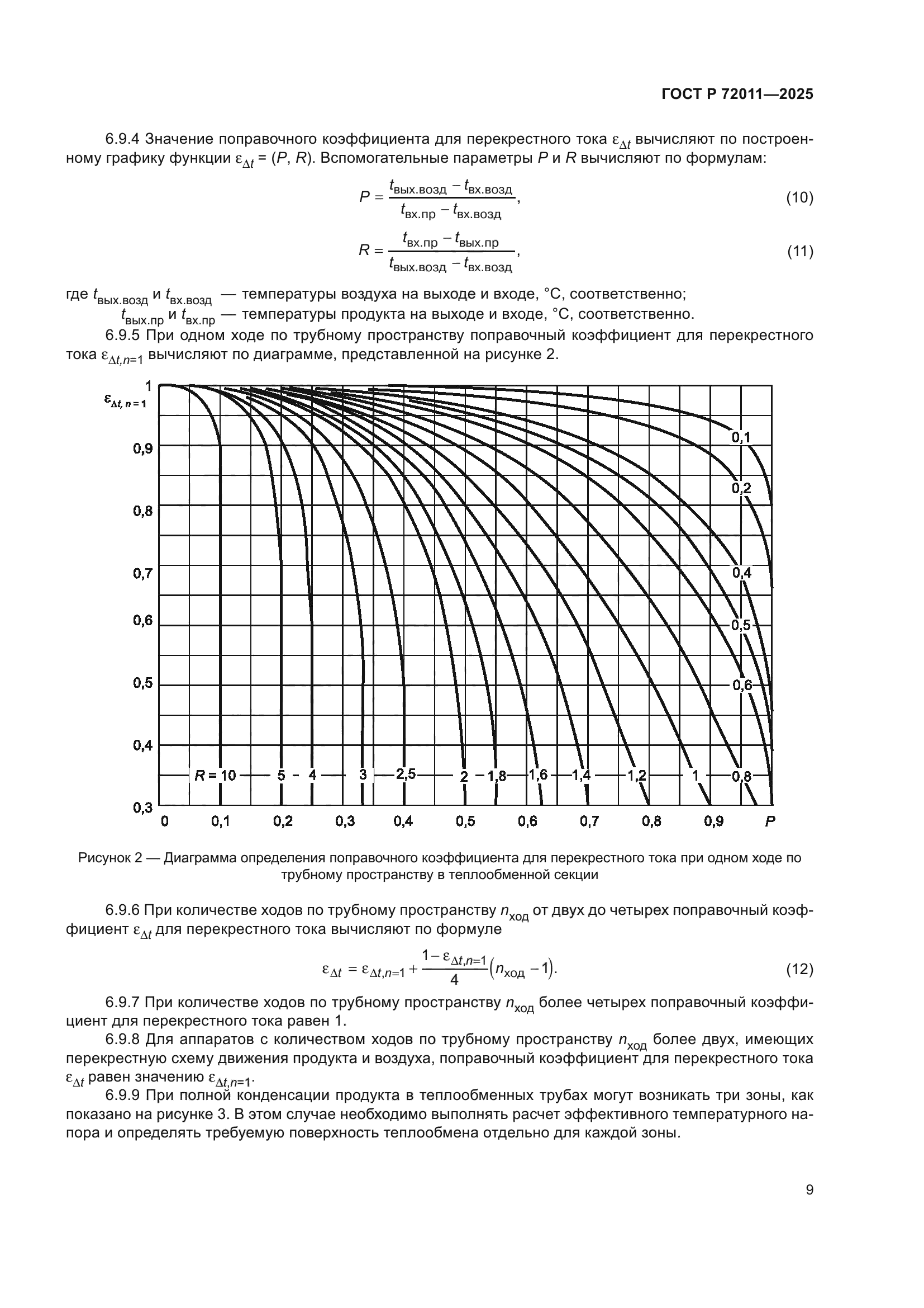 ГОСТ Р 72011-2025
