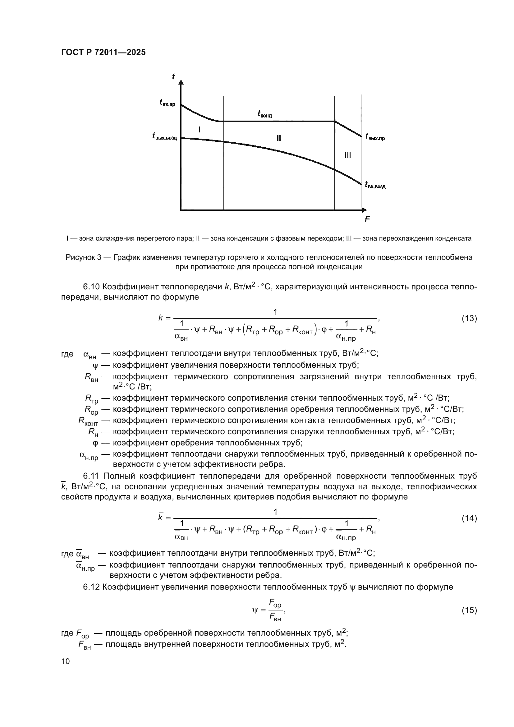 ГОСТ Р 72011-2025
