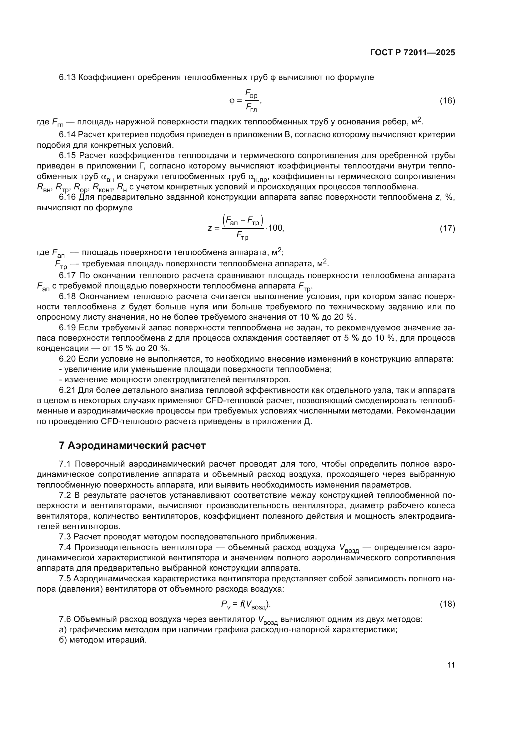 ГОСТ Р 72011-2025