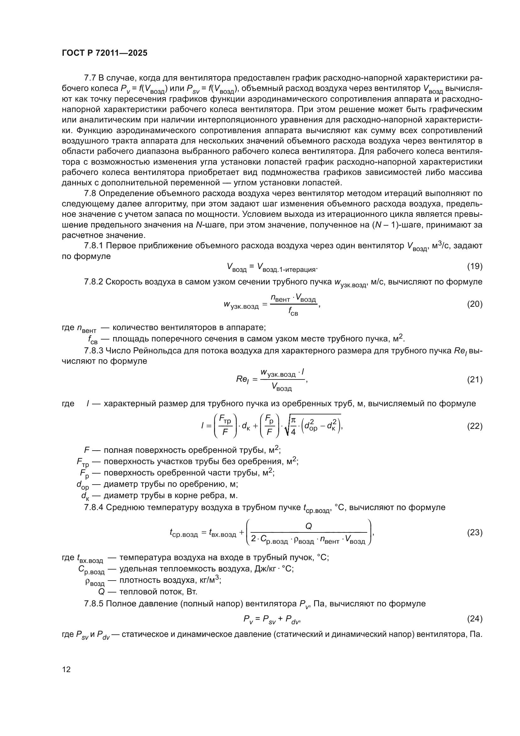 ГОСТ Р 72011-2025
