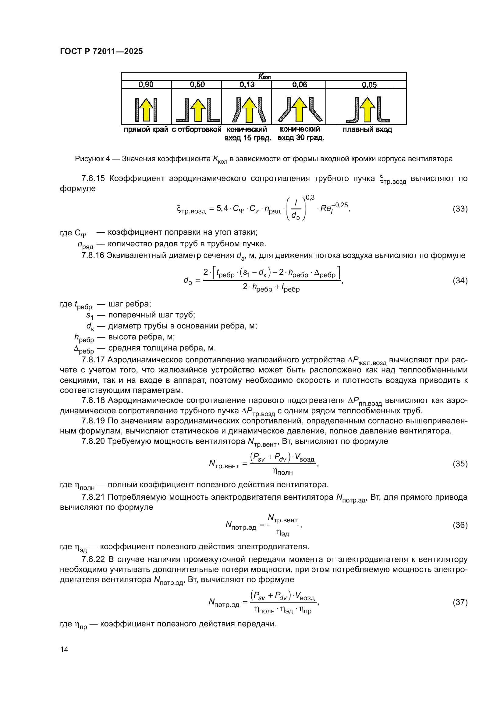 ГОСТ Р 72011-2025