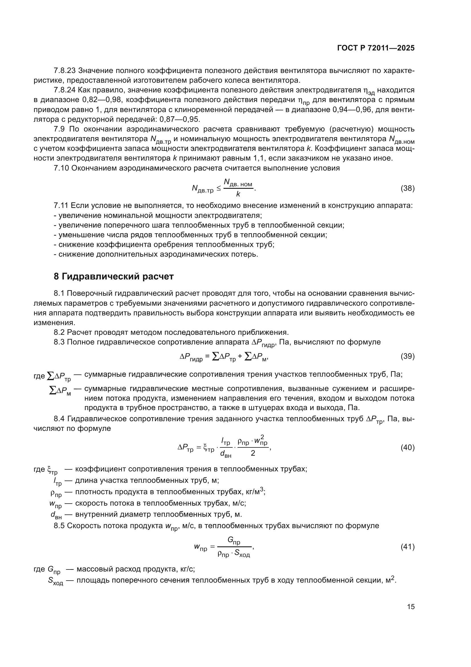 ГОСТ Р 72011-2025