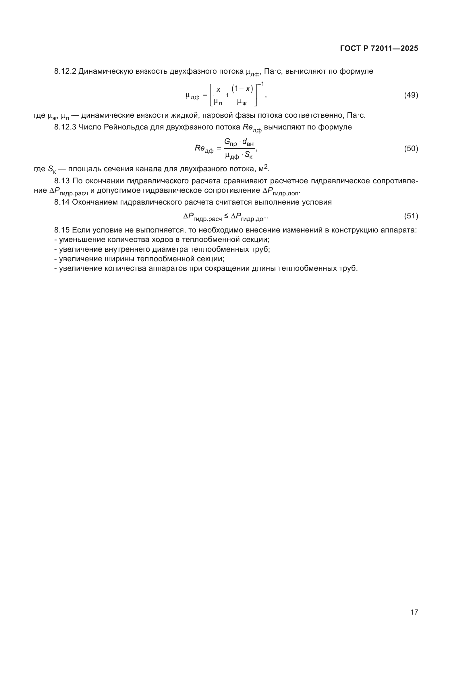 ГОСТ Р 72011-2025
