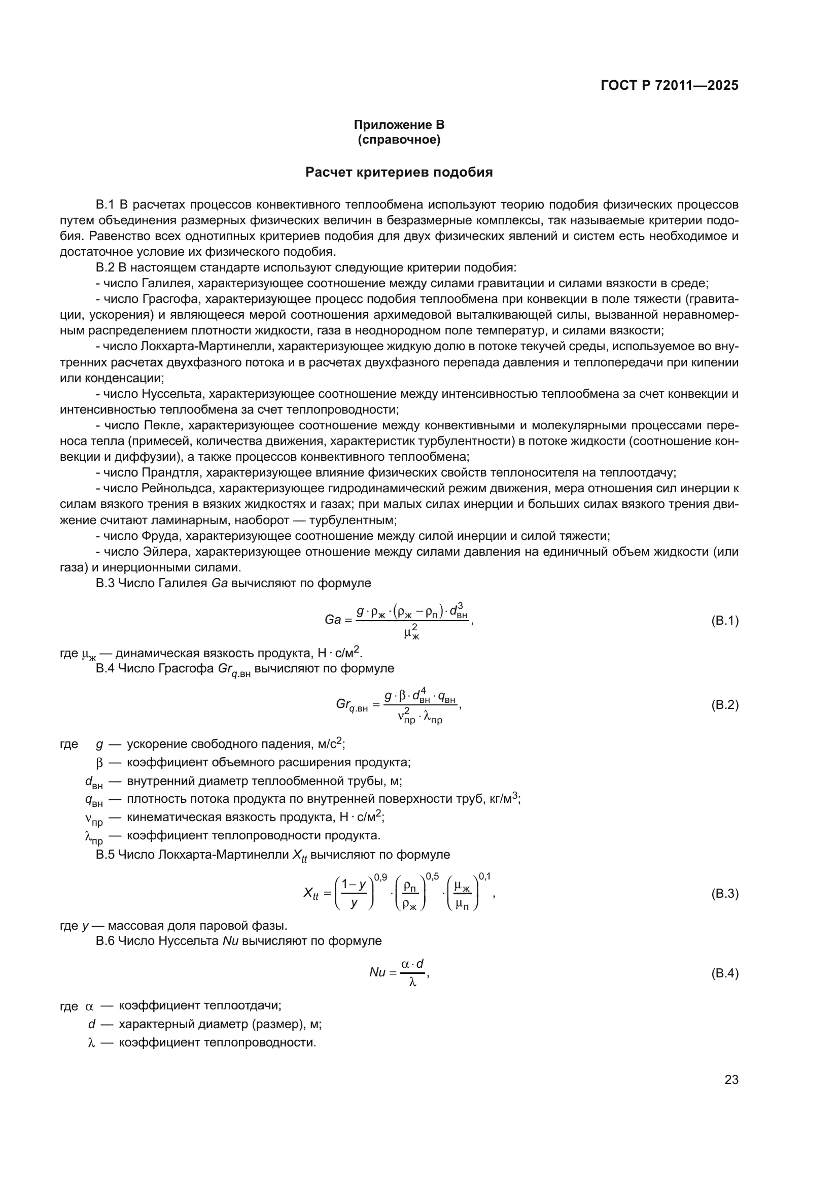 ГОСТ Р 72011-2025