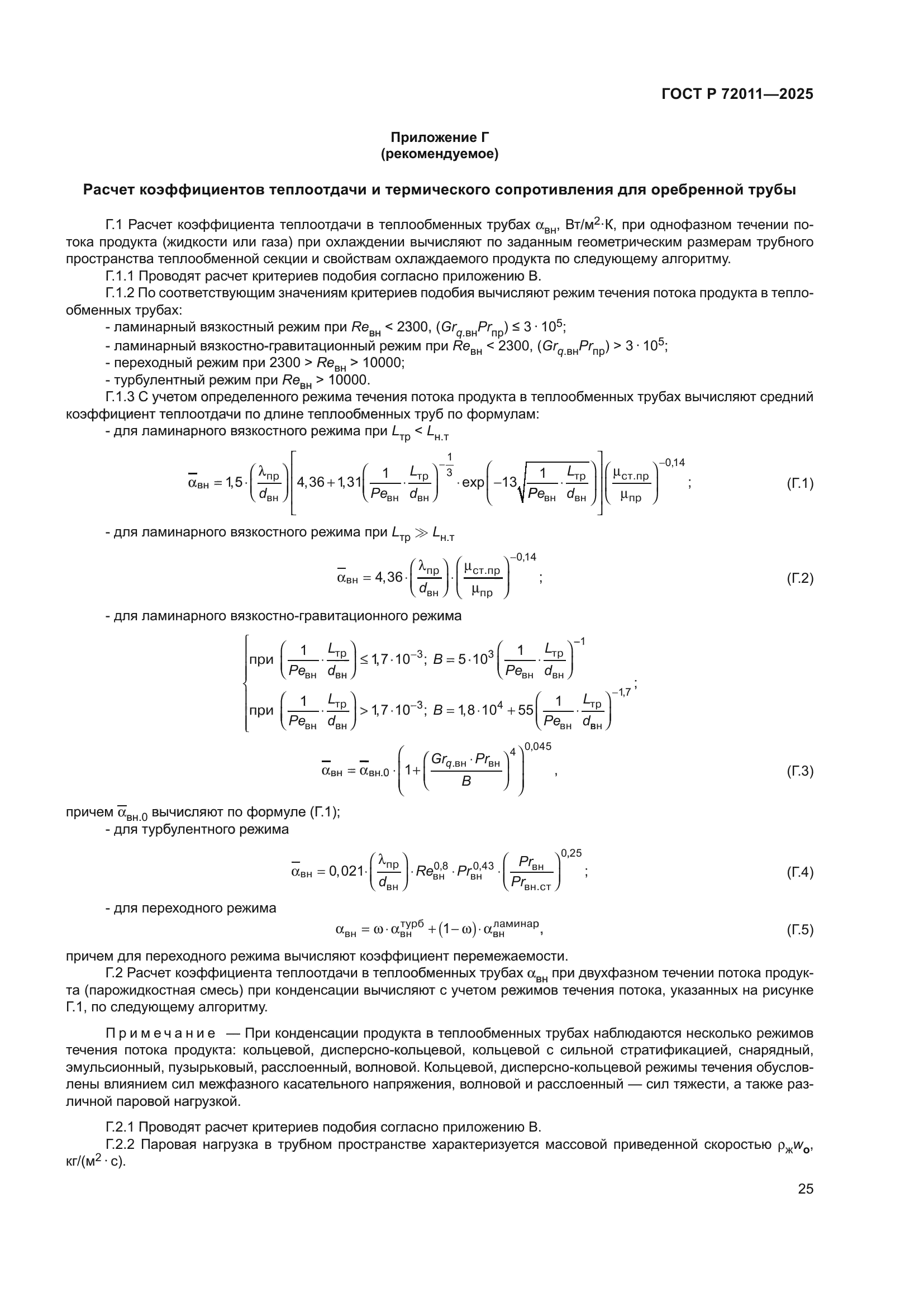 ГОСТ Р 72011-2025