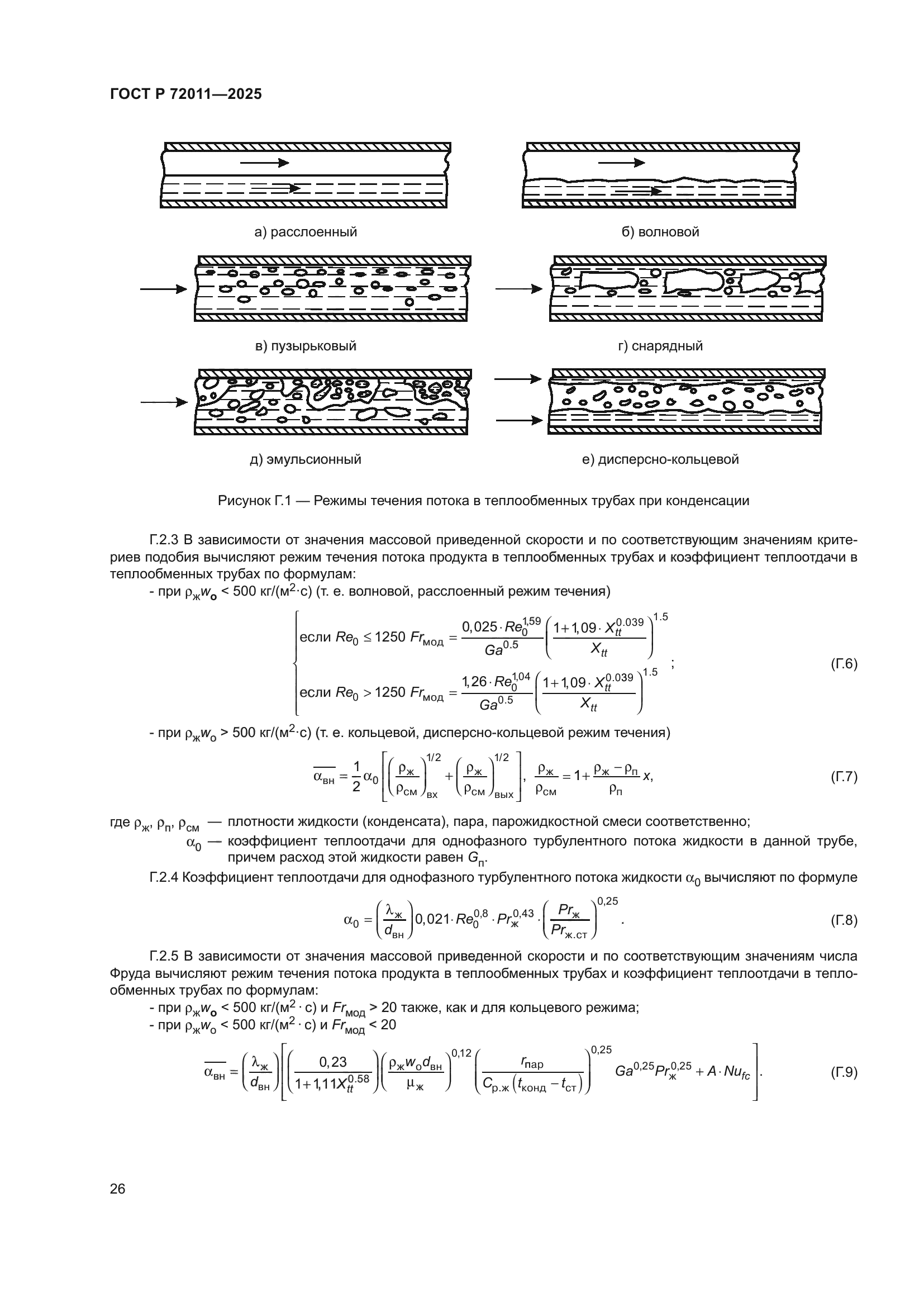 ГОСТ Р 72011-2025