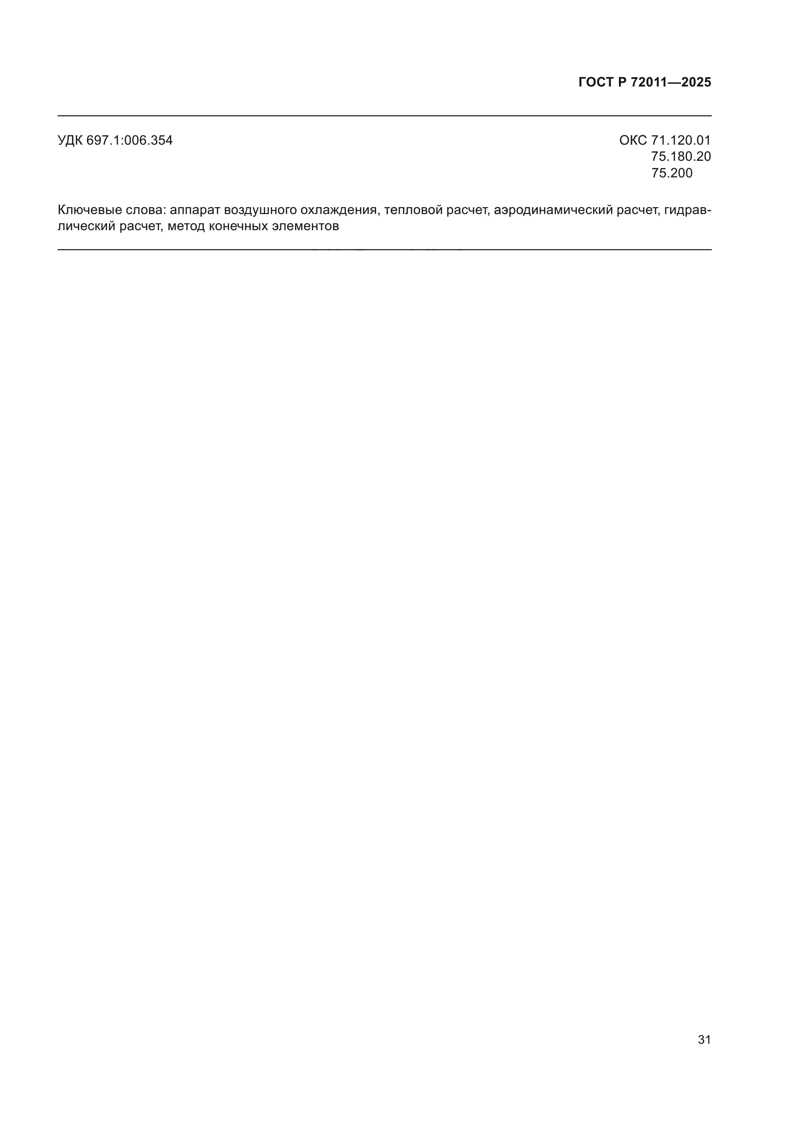 ГОСТ Р 72011-2025