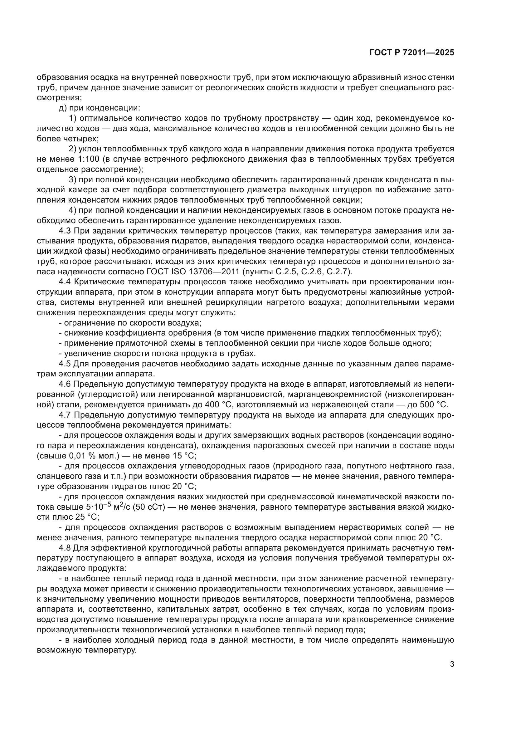 ГОСТ Р 72011-2025