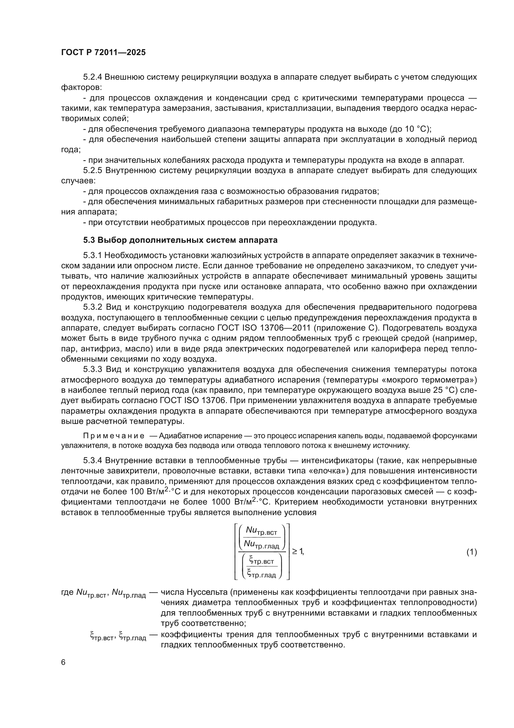 ГОСТ Р 72011-2025