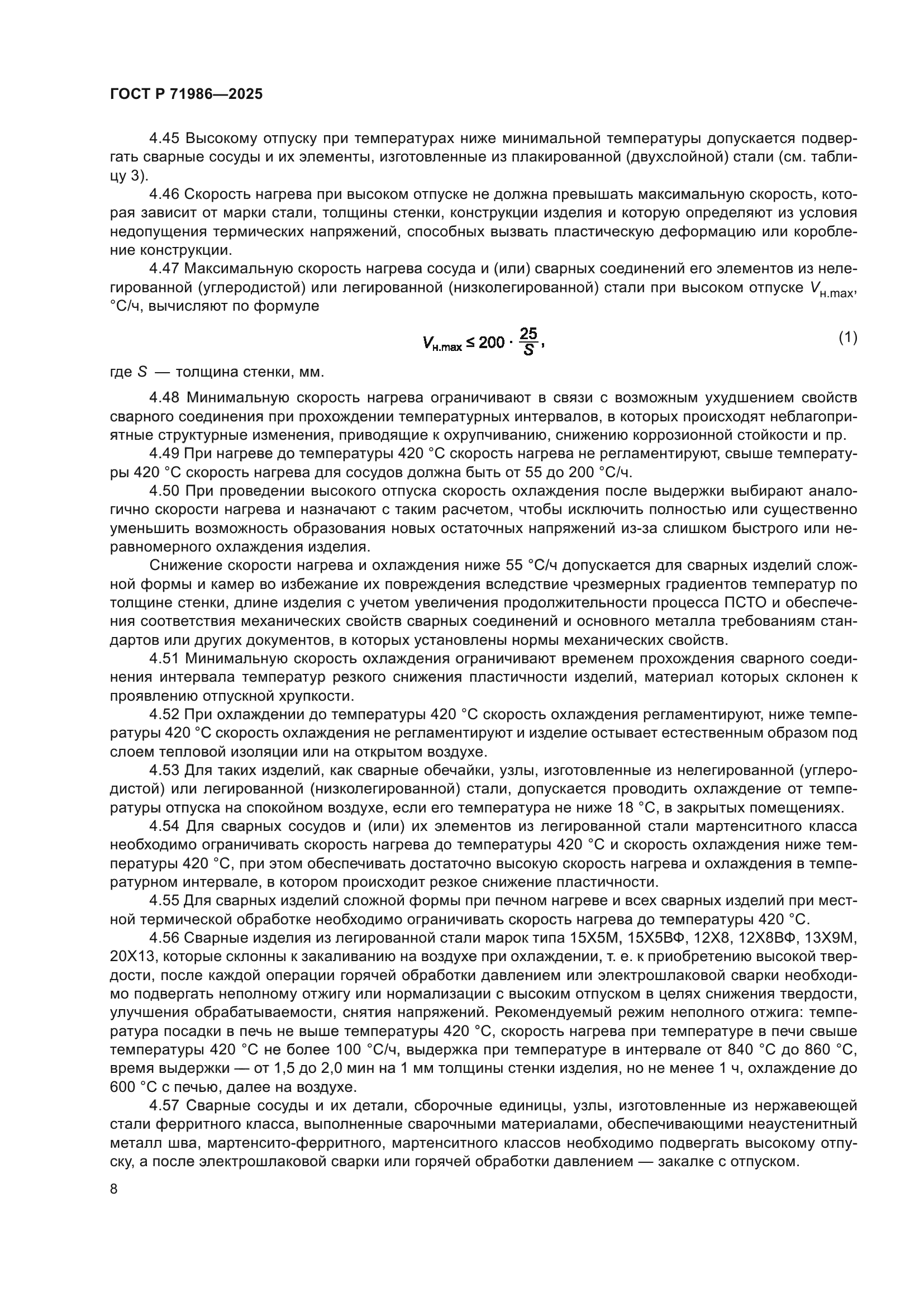 ГОСТ Р 71986-2025