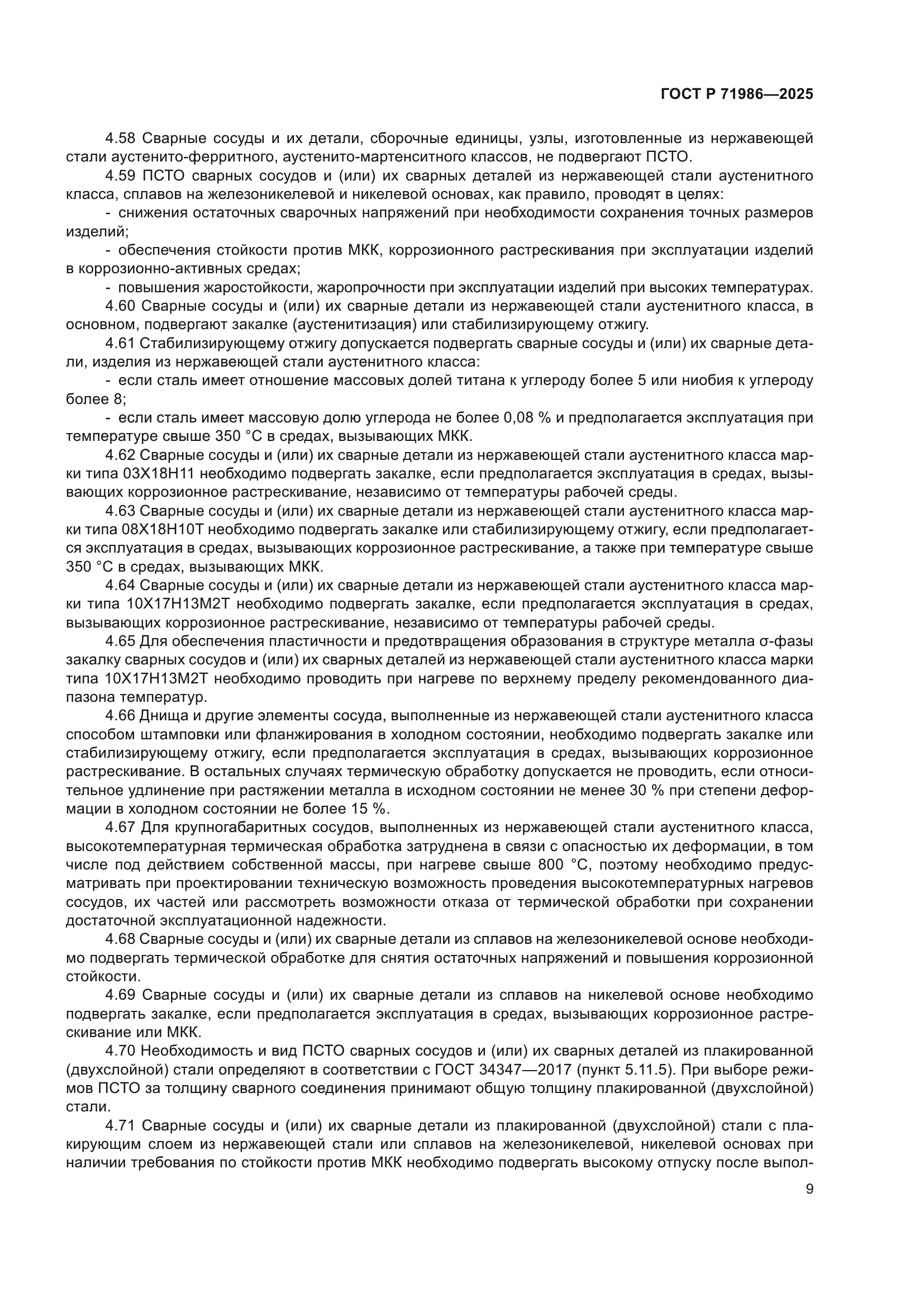 ГОСТ Р 71986-2025