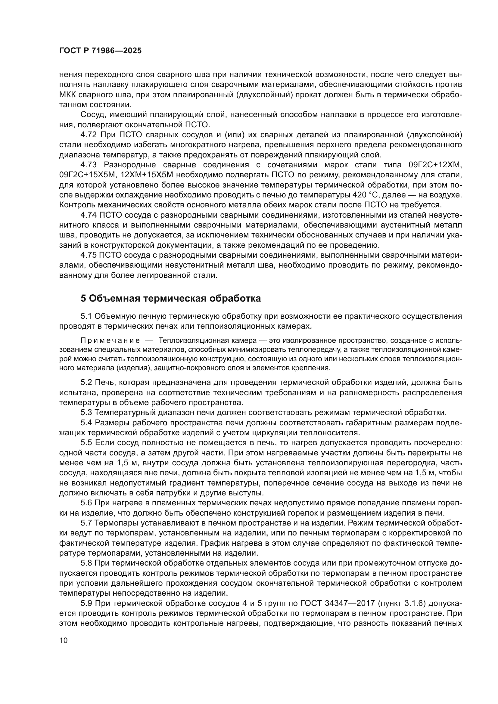 ГОСТ Р 71986-2025