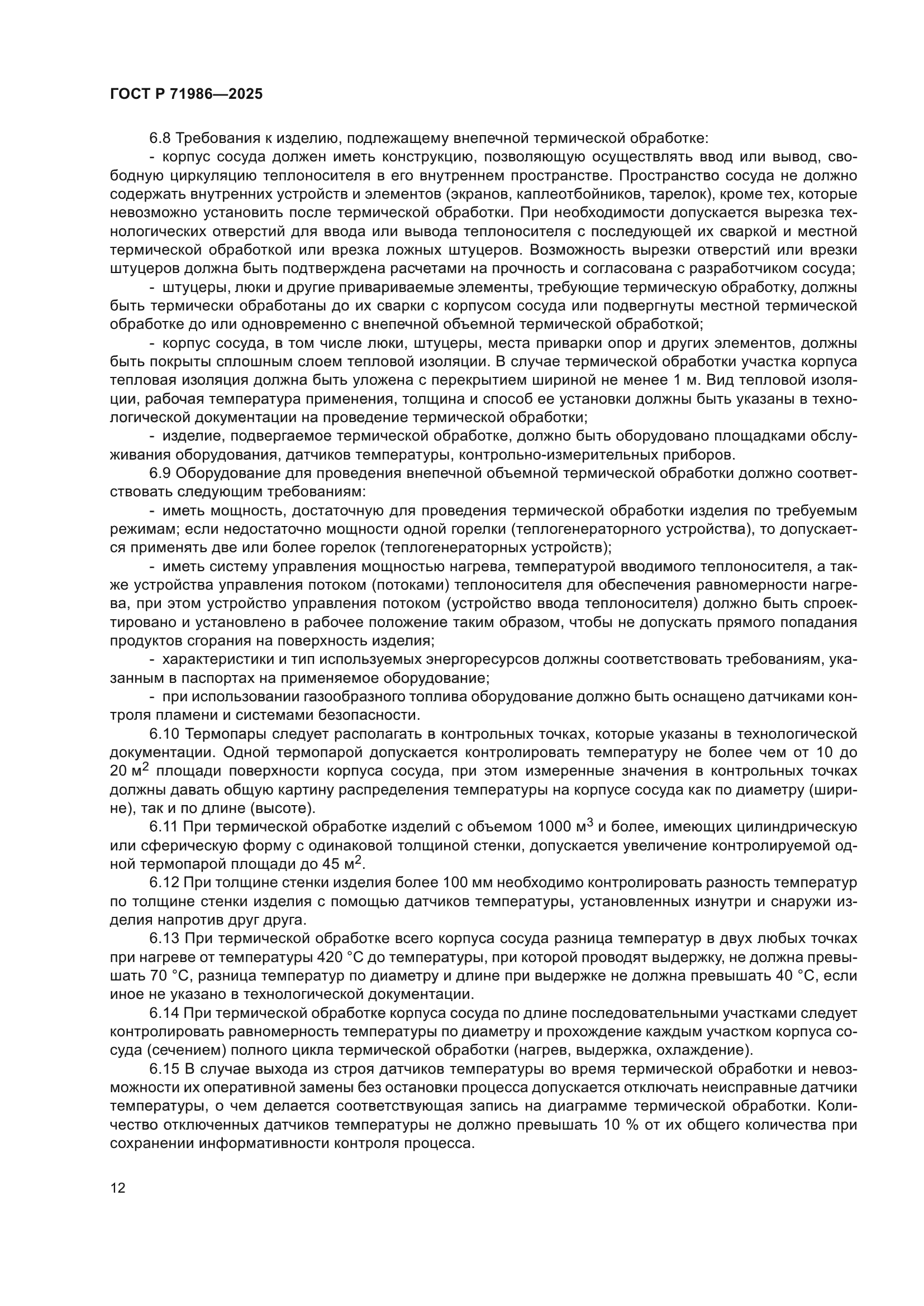 ГОСТ Р 71986-2025