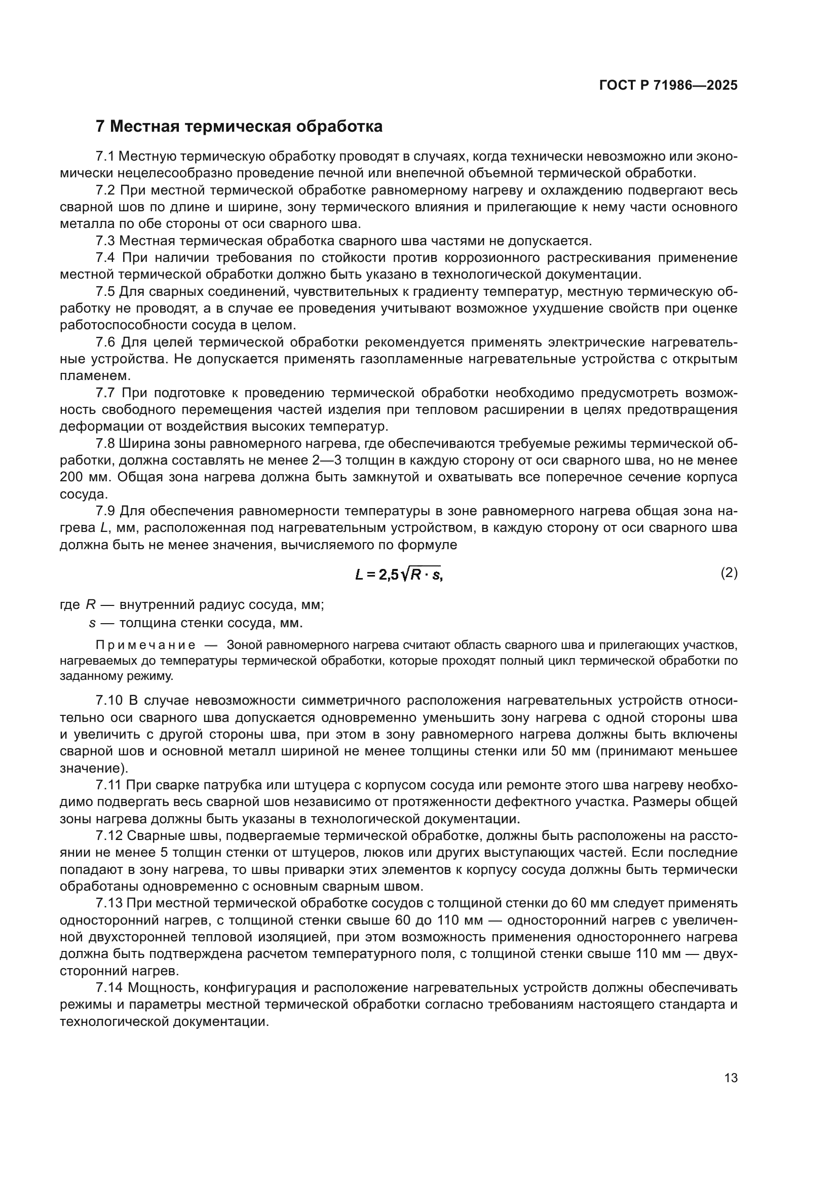 ГОСТ Р 71986-2025