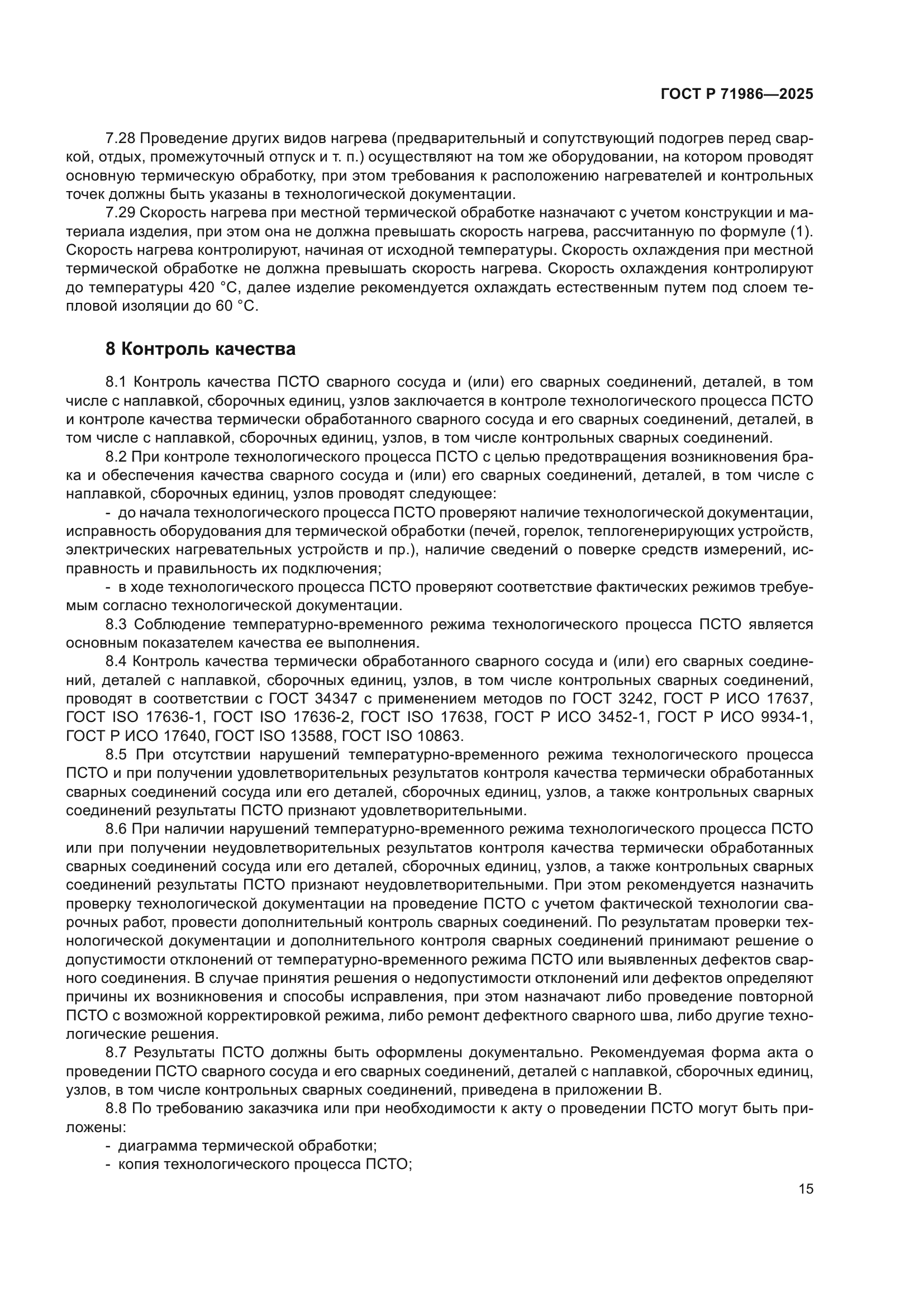 ГОСТ Р 71986-2025