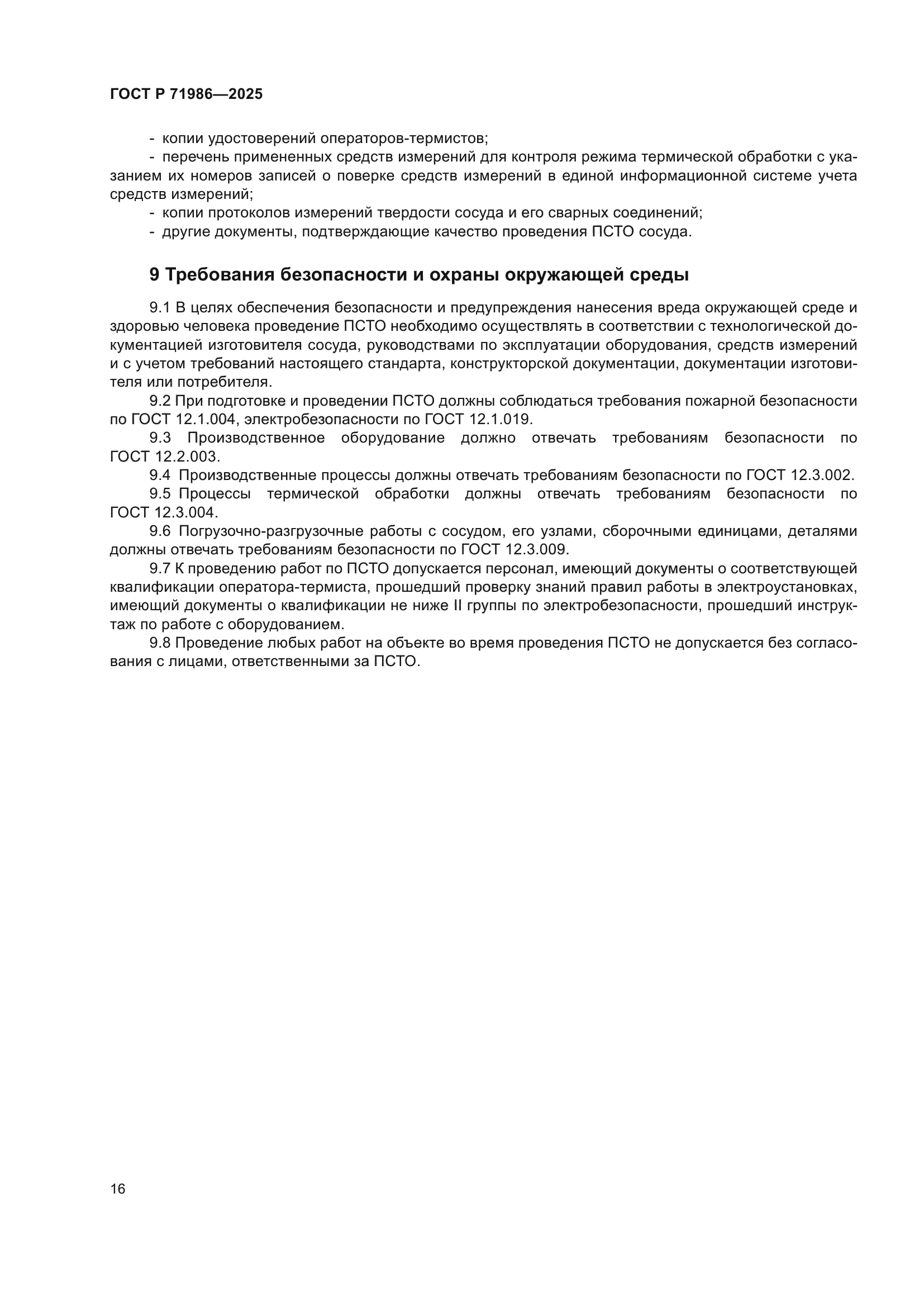 ГОСТ Р 71986-2025