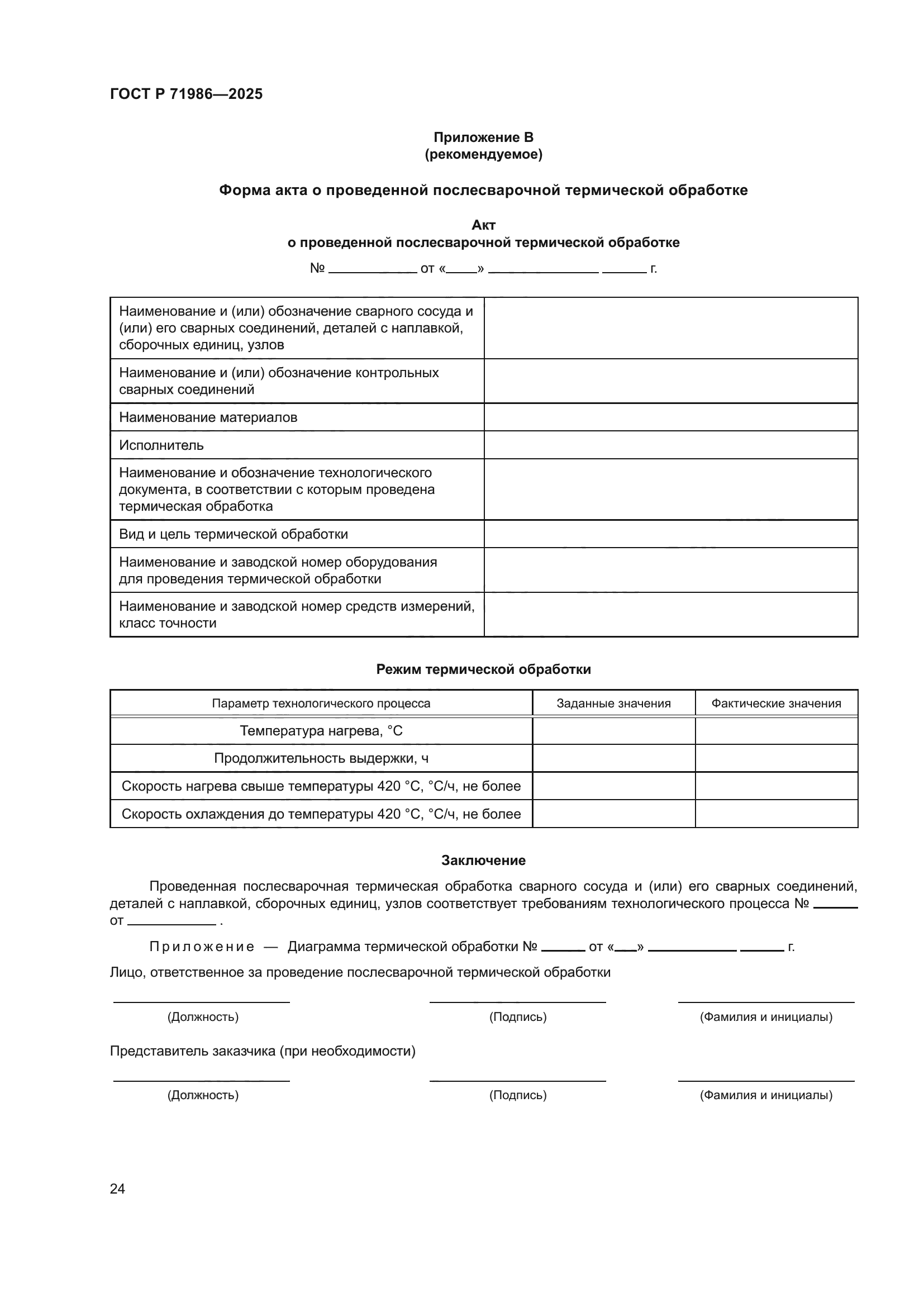 ГОСТ Р 71986-2025