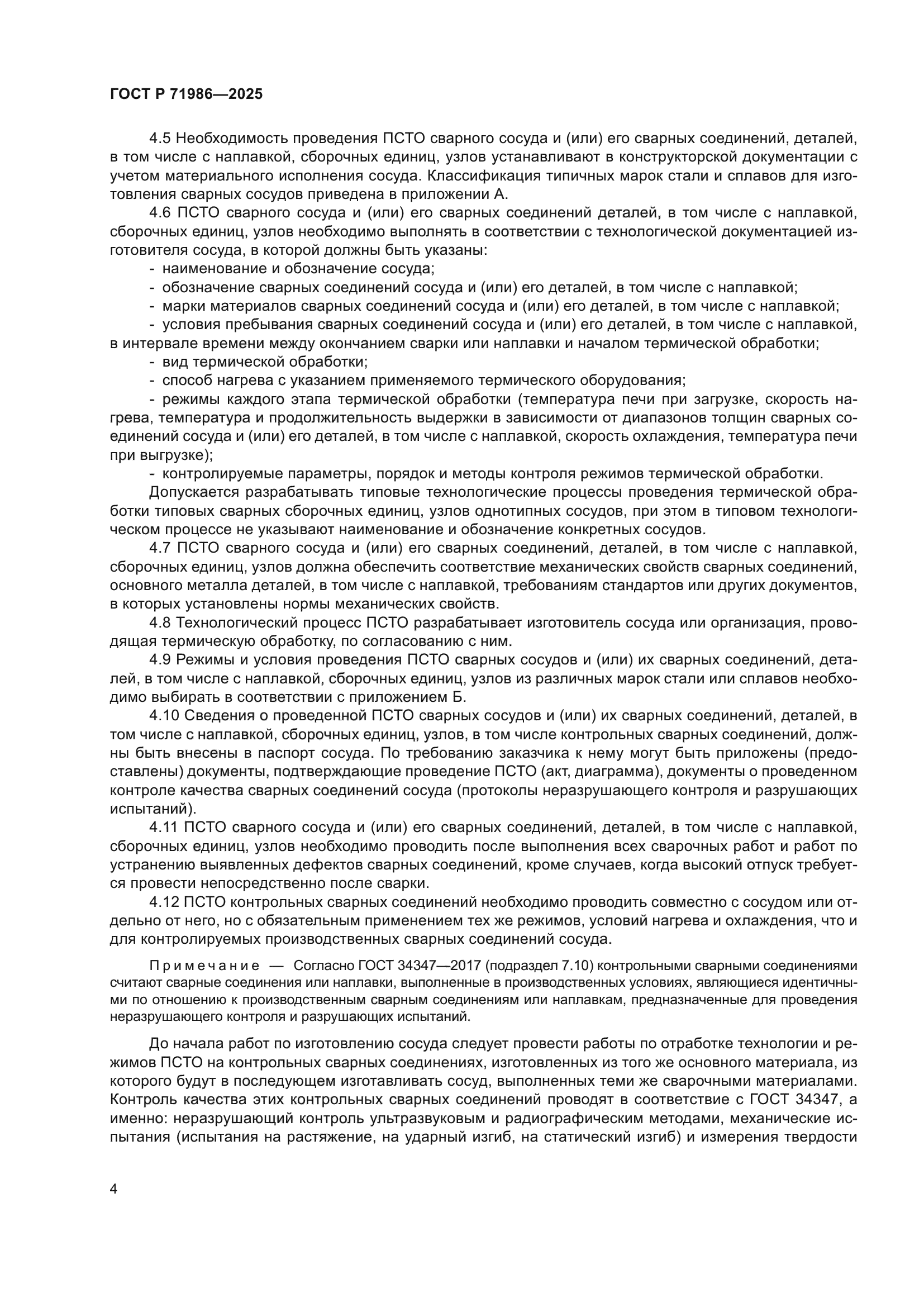 ГОСТ Р 71986-2025