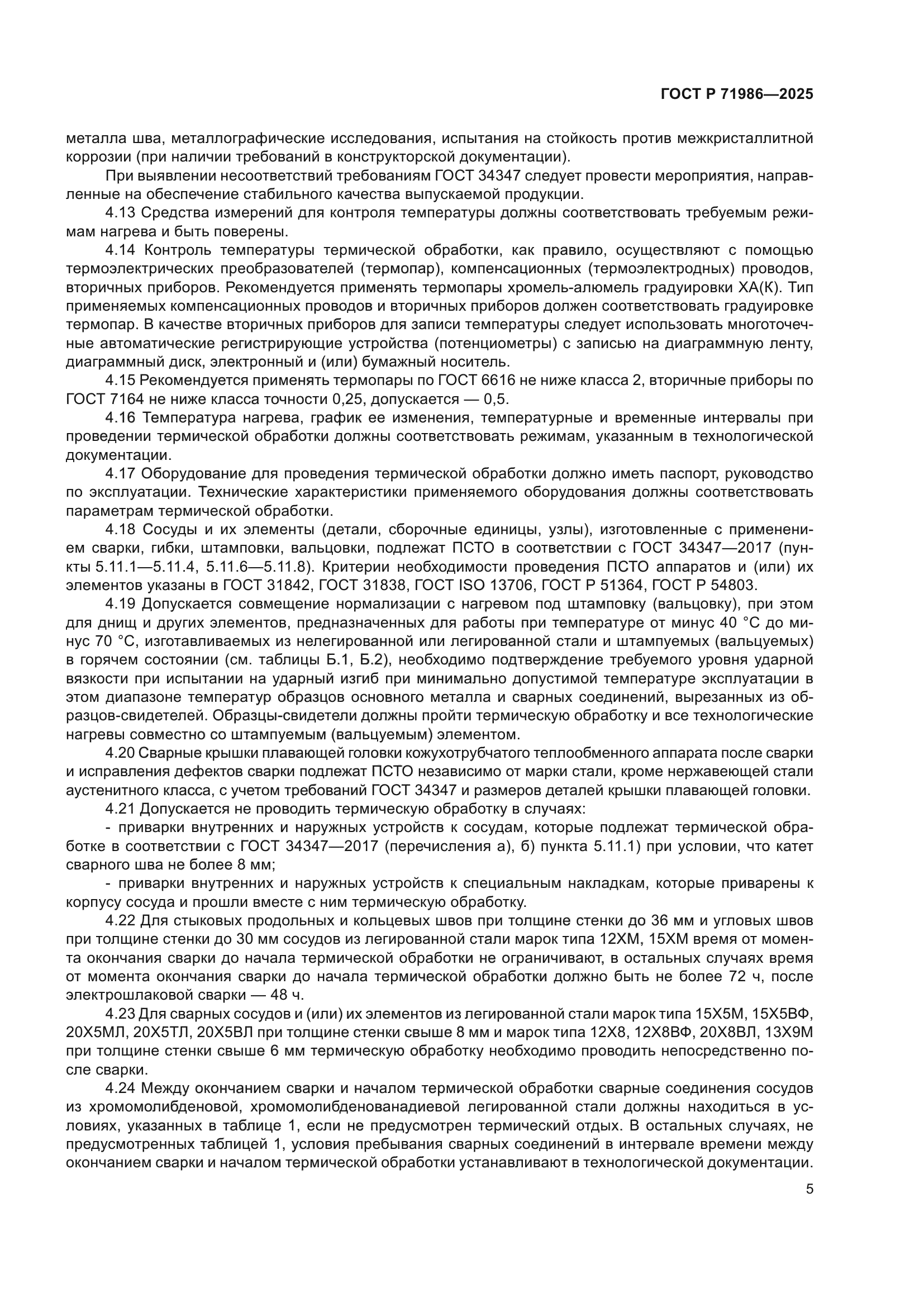 ГОСТ Р 71986-2025