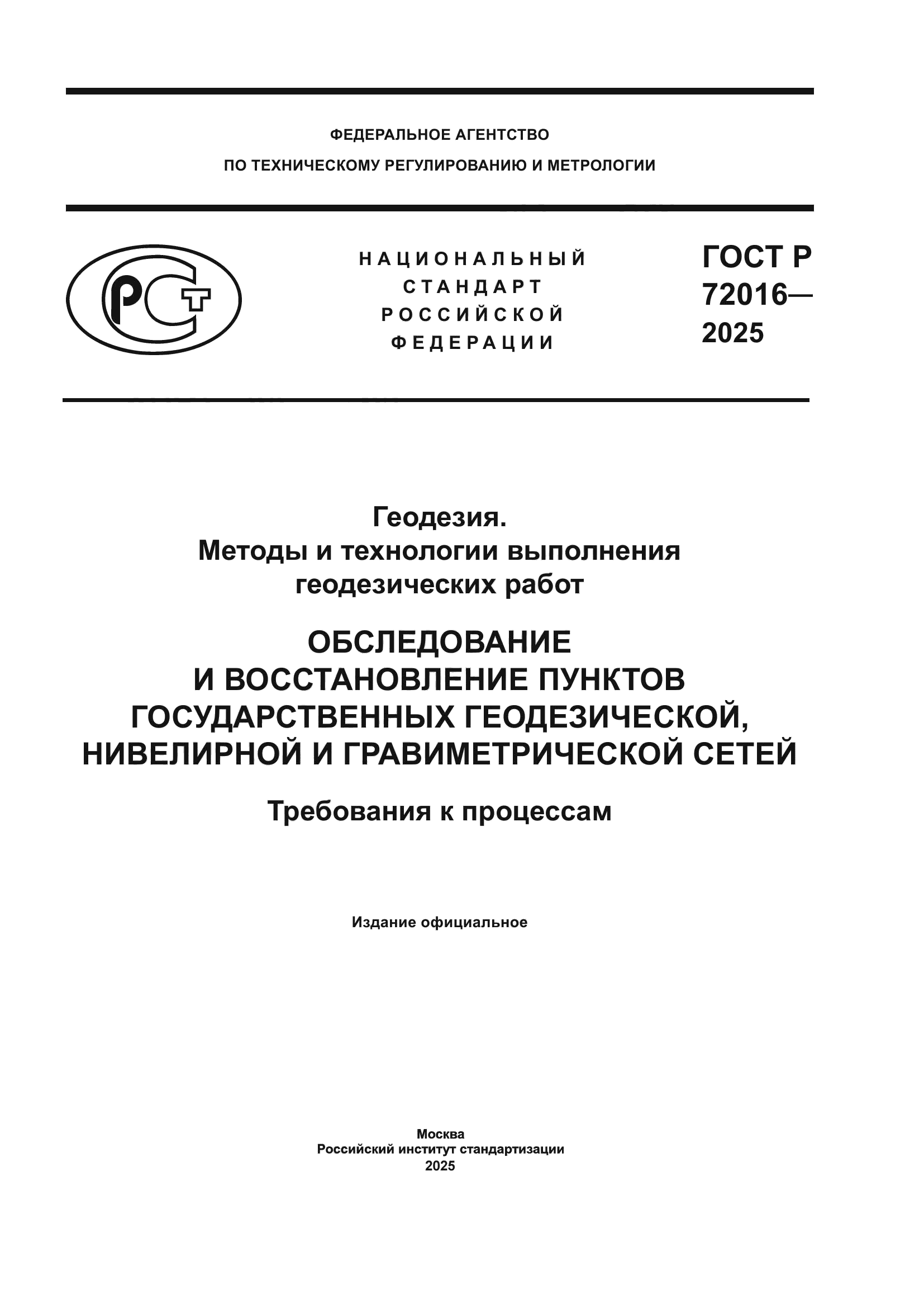 ГОСТ Р 72016-2025