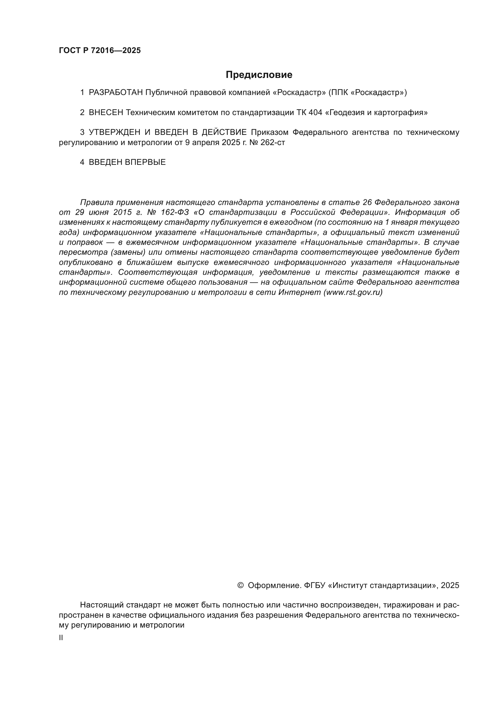 ГОСТ Р 72016-2025