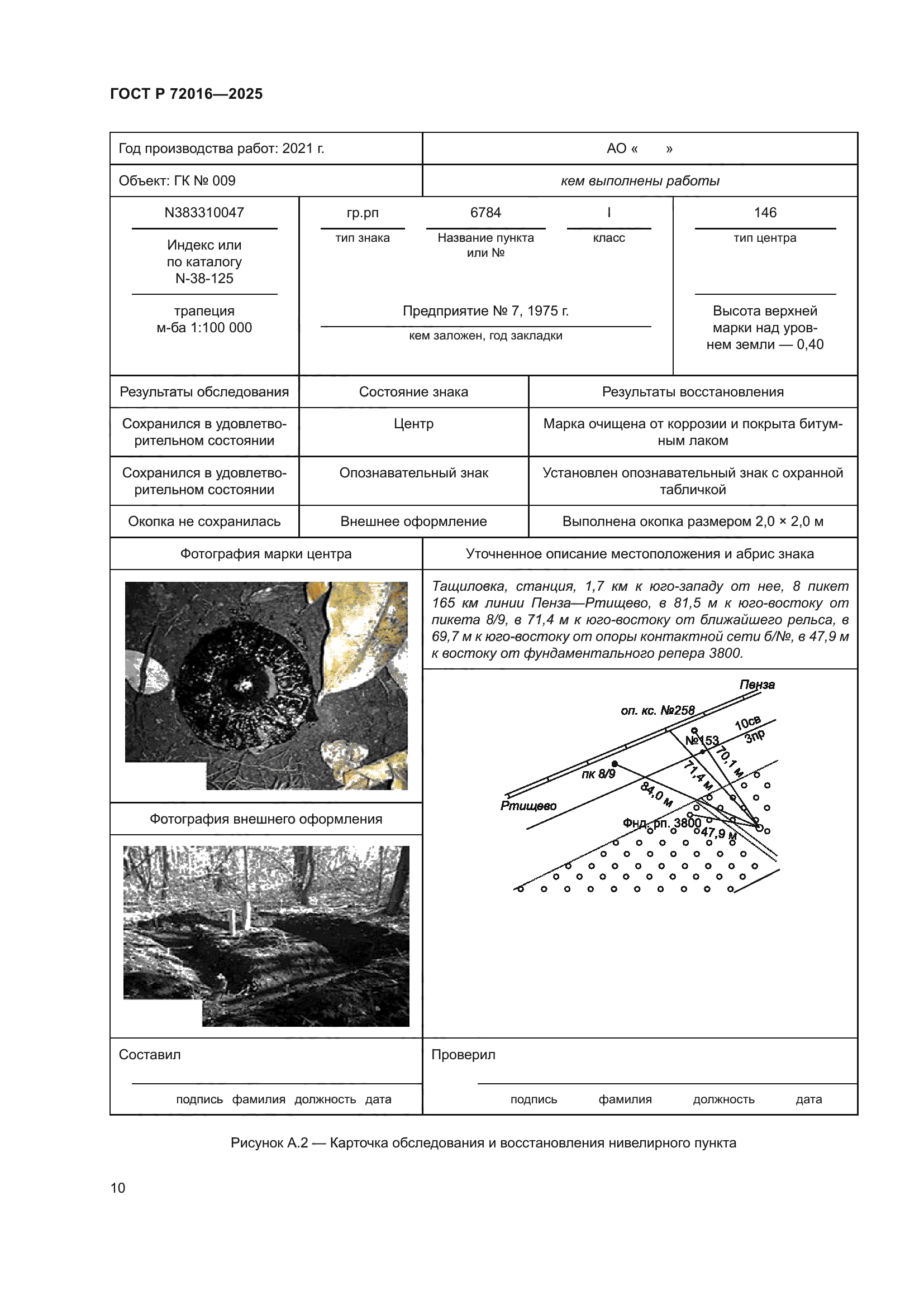 ГОСТ Р 72016-2025