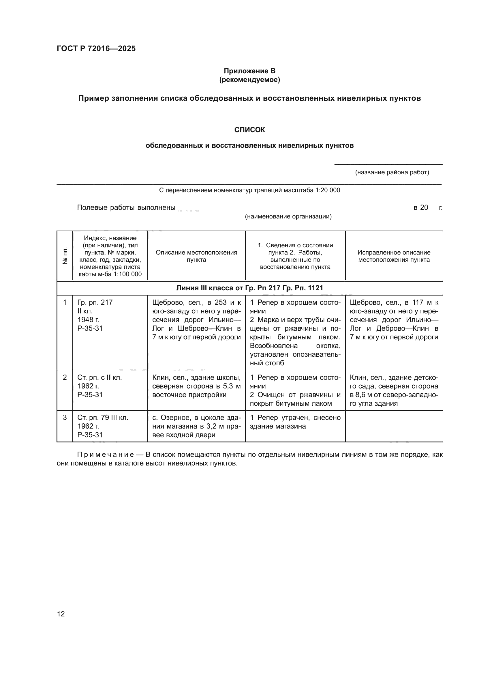 ГОСТ Р 72016-2025
