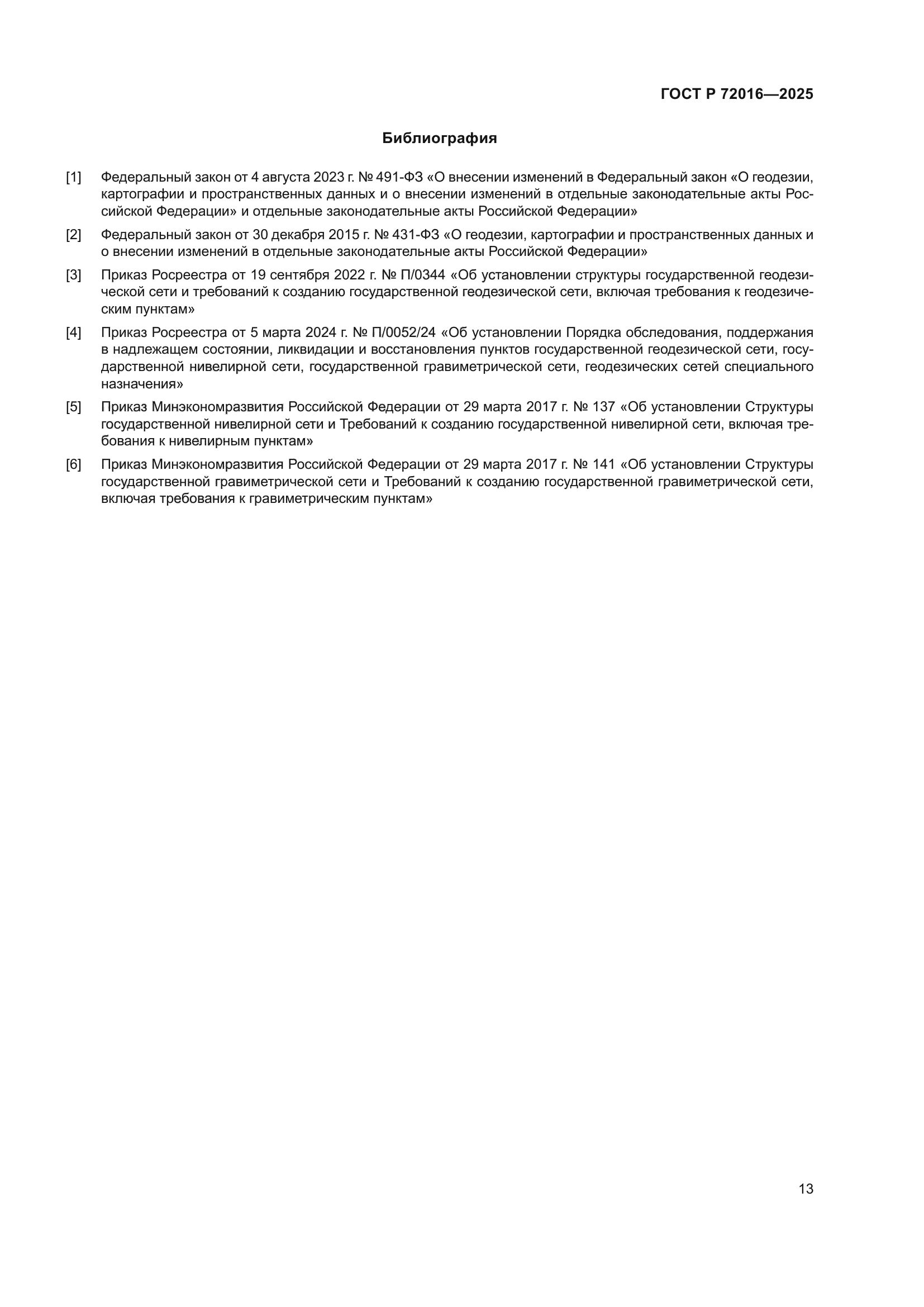 ГОСТ Р 72016-2025