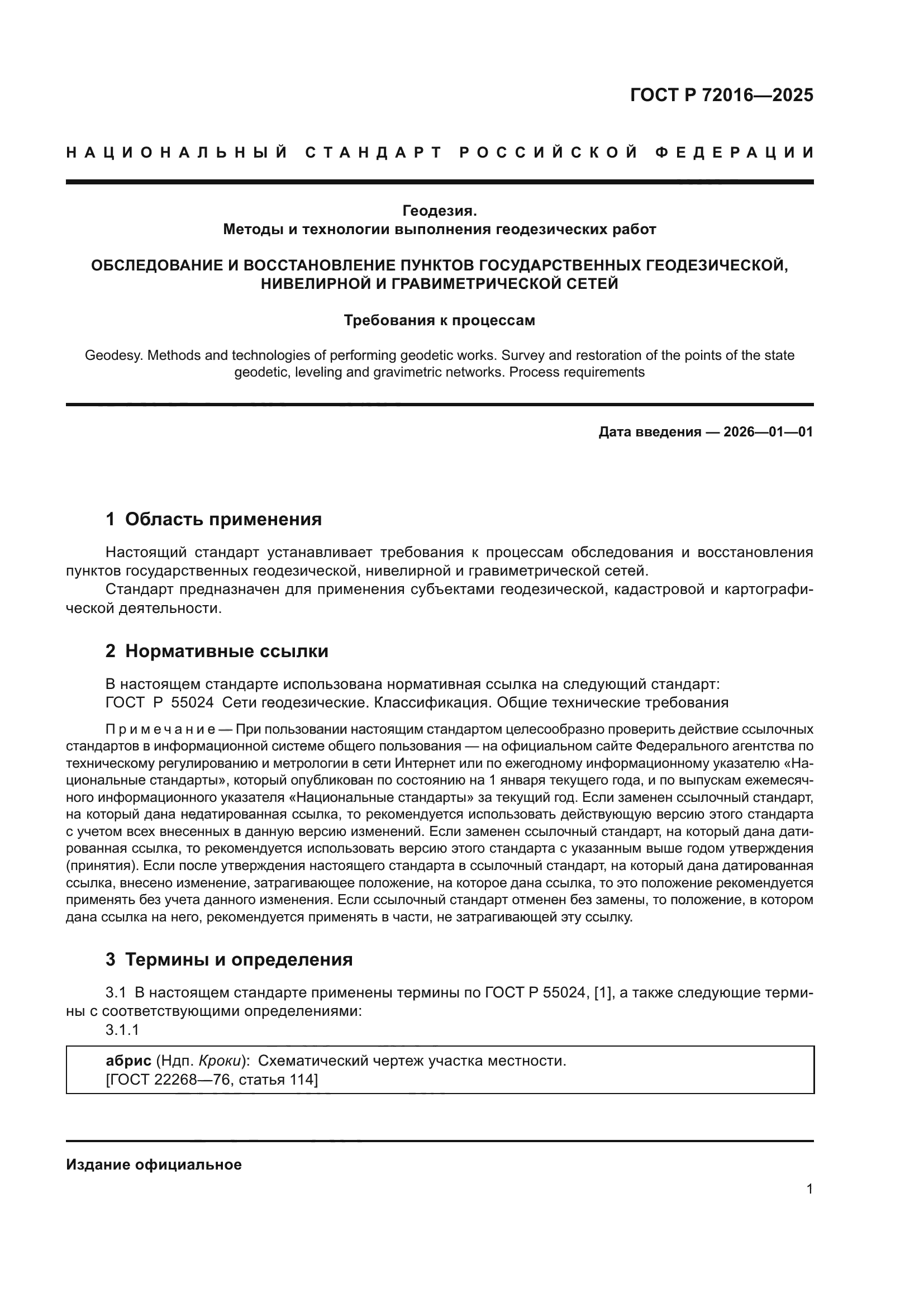 ГОСТ Р 72016-2025