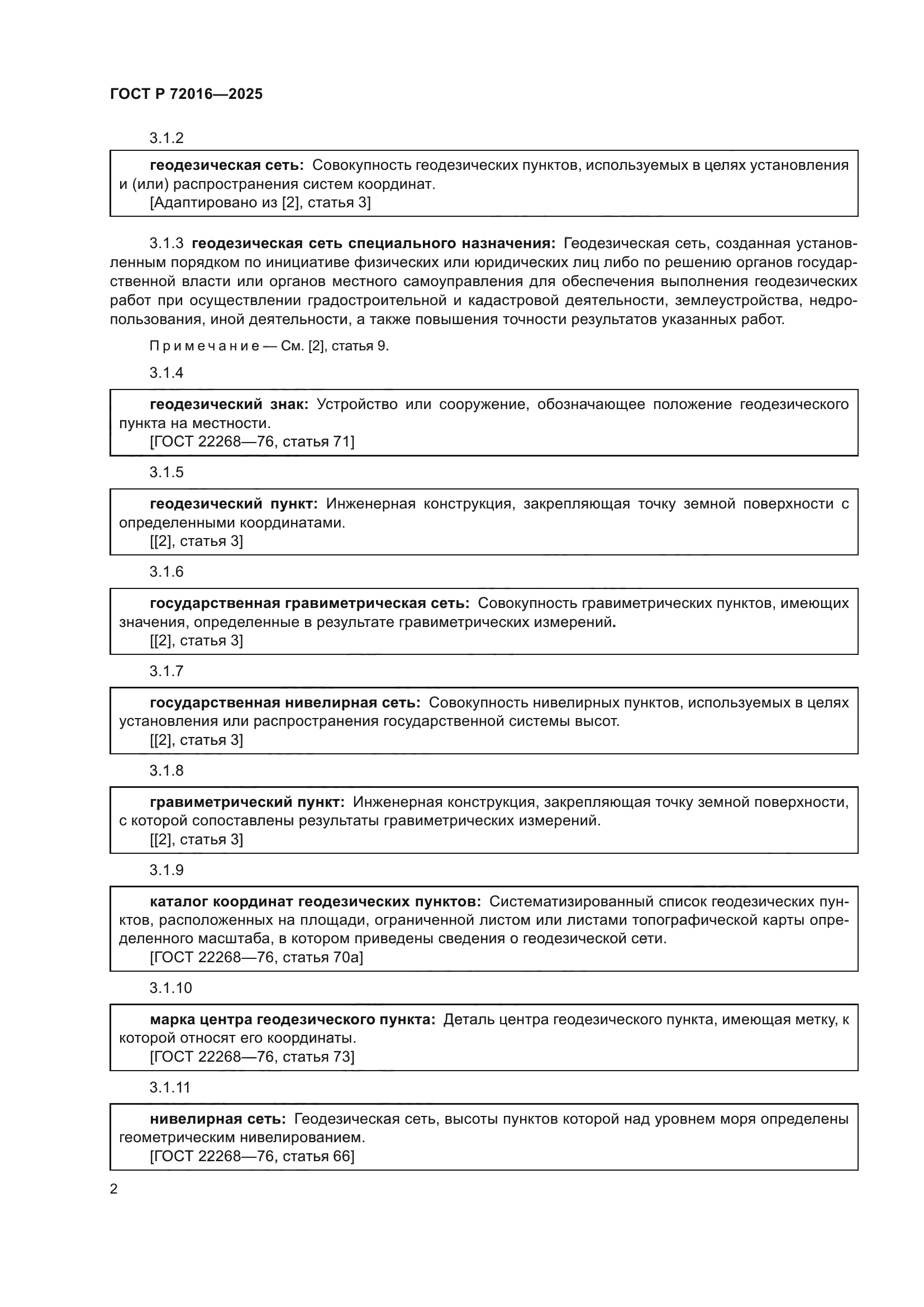 ГОСТ Р 72016-2025